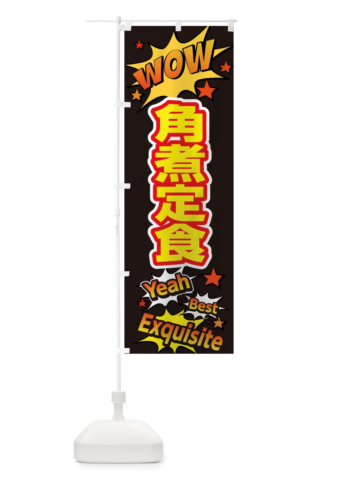 のぼり 角煮定食 のぼり旗 X4Y0(デザイン【A】)