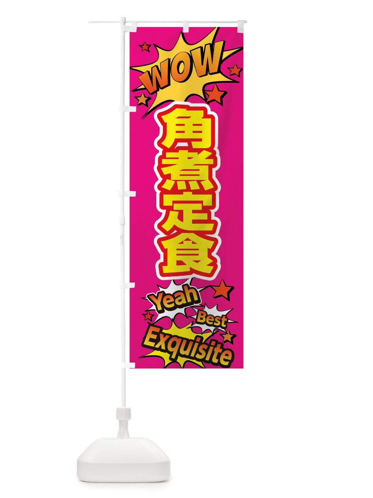 のぼり 角煮定食 のぼり旗 X4Y0(デザイン【B】)