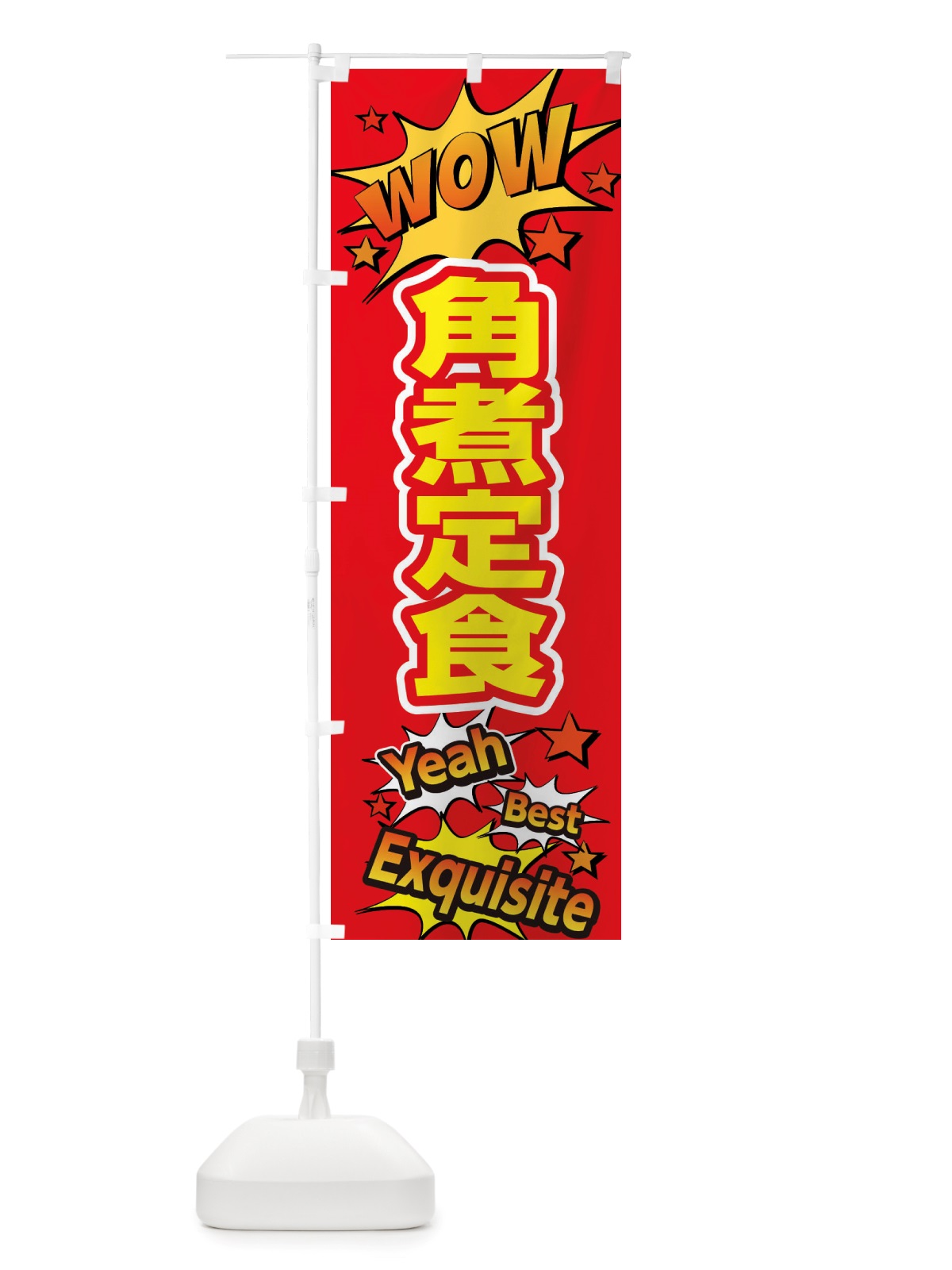 のぼり 角煮定食 のぼり旗 X4Y0(デザイン【C】)