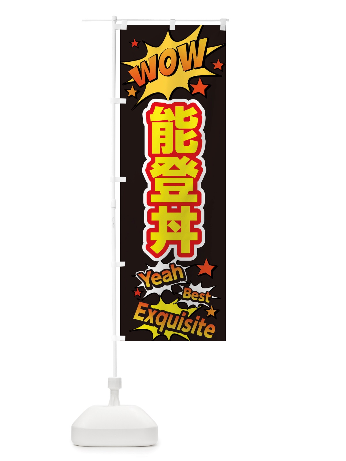 のぼり 能登丼 のぼり旗 X4Y4(デザイン【A】)