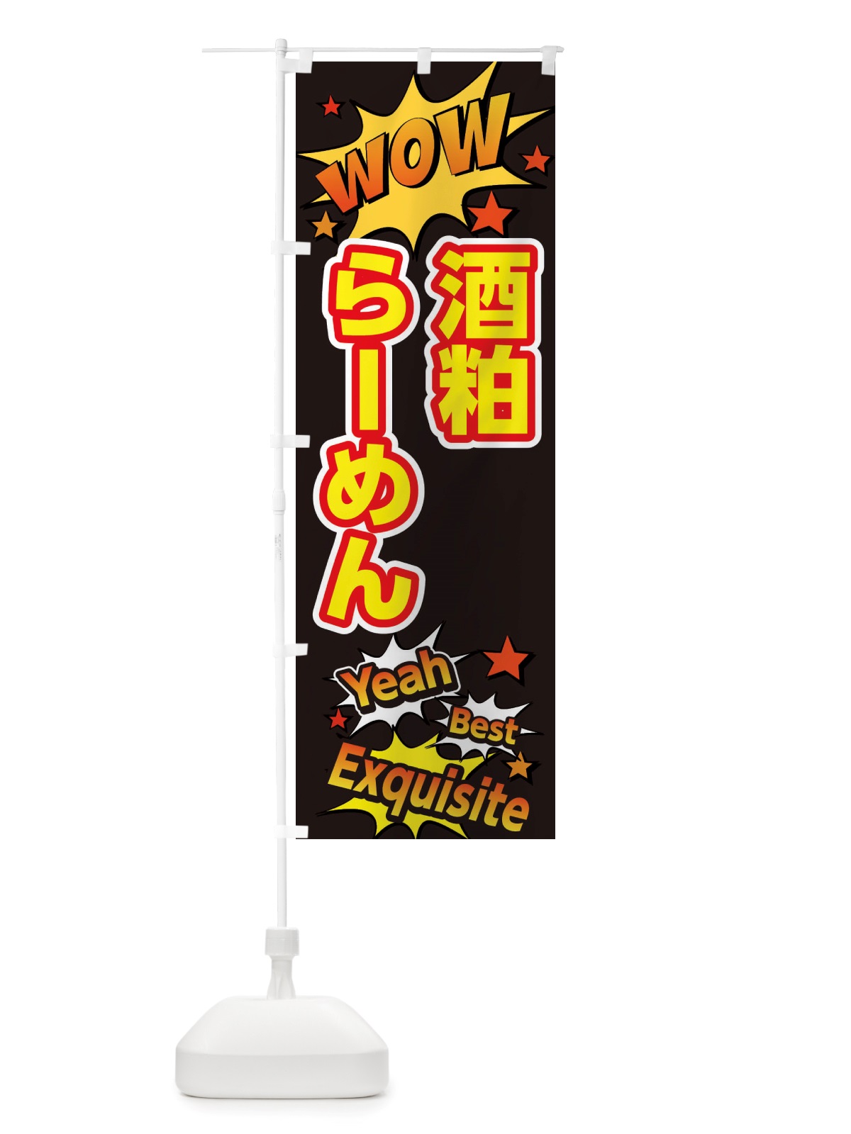 のぼり 酒粕らーめん のぼり旗 X4Y5(デザイン【A】)
