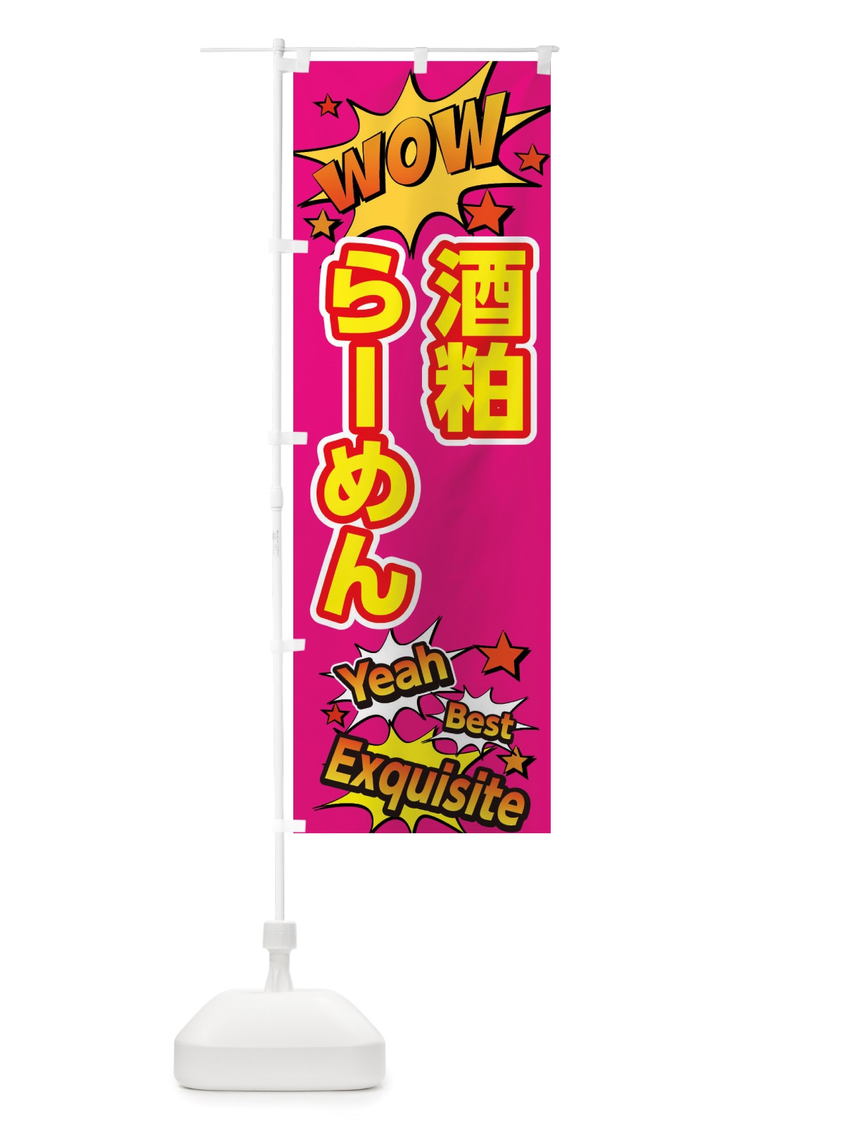 のぼり 酒粕らーめん のぼり旗 X4Y5(デザイン【B】)