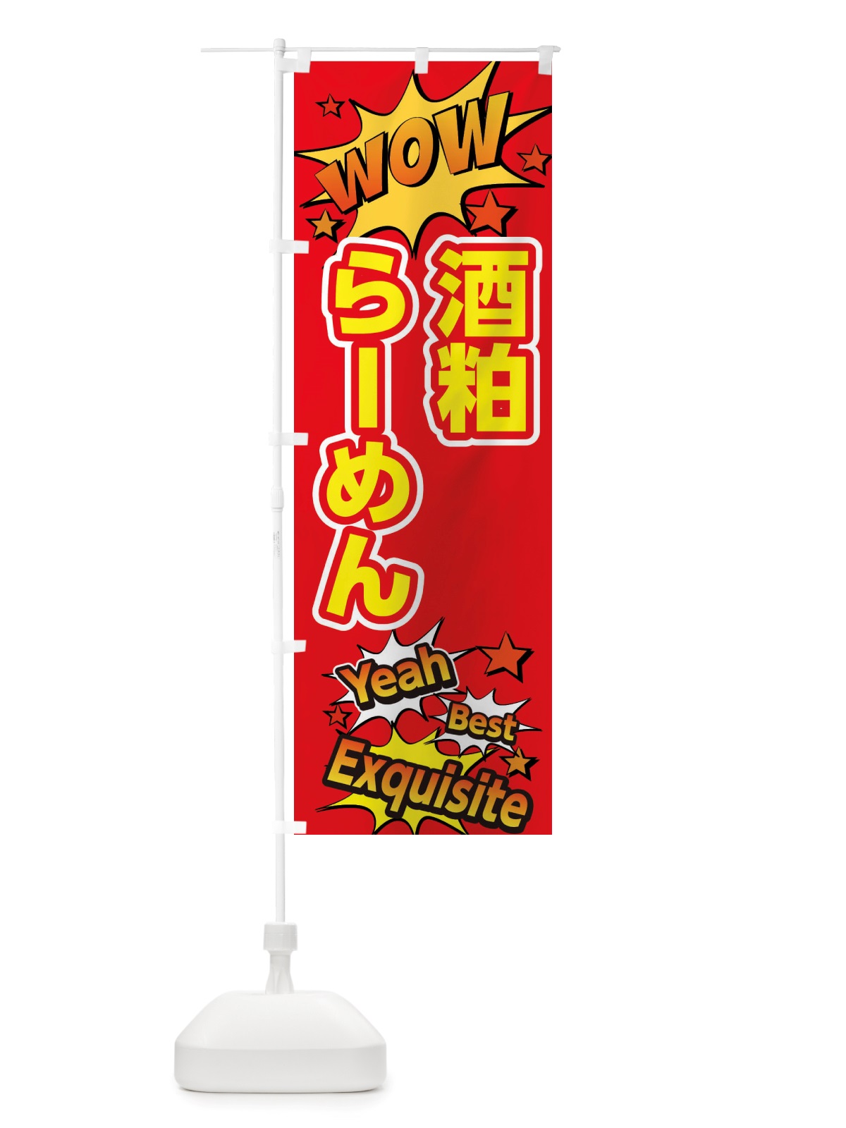 のぼり 酒粕らーめん のぼり旗 X4Y5(デザイン【C】)