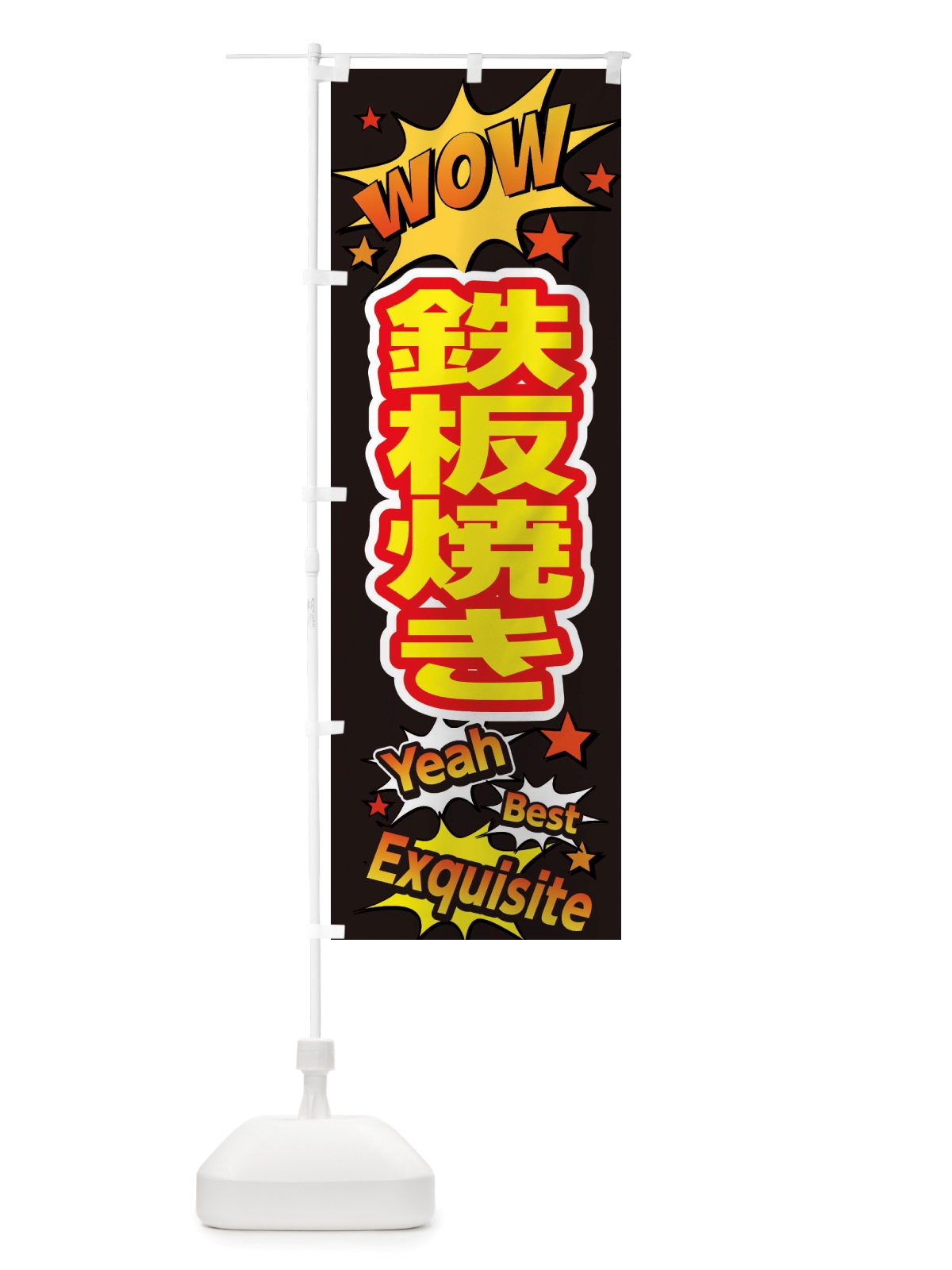 のぼり 鉄板焼き のぼり旗 X4Y8(デザイン【A】)