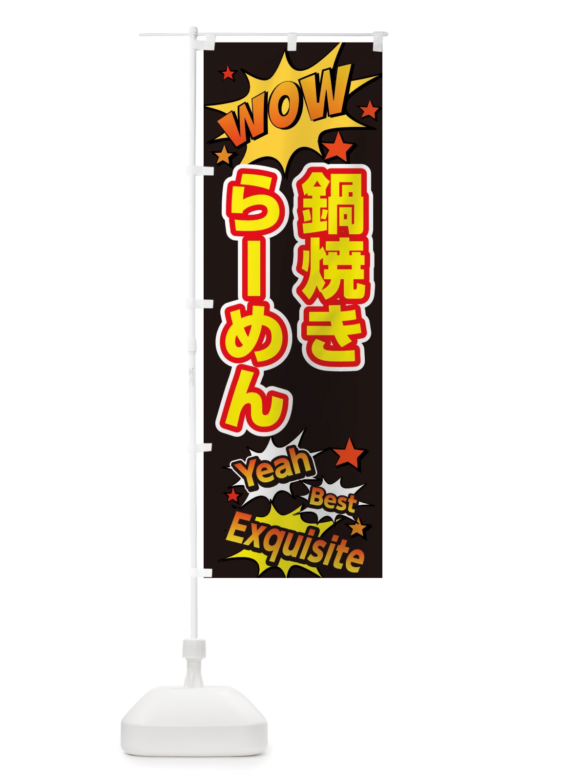 のぼり 鍋焼きらーめん のぼり旗 X4Y9(デザイン【A】)