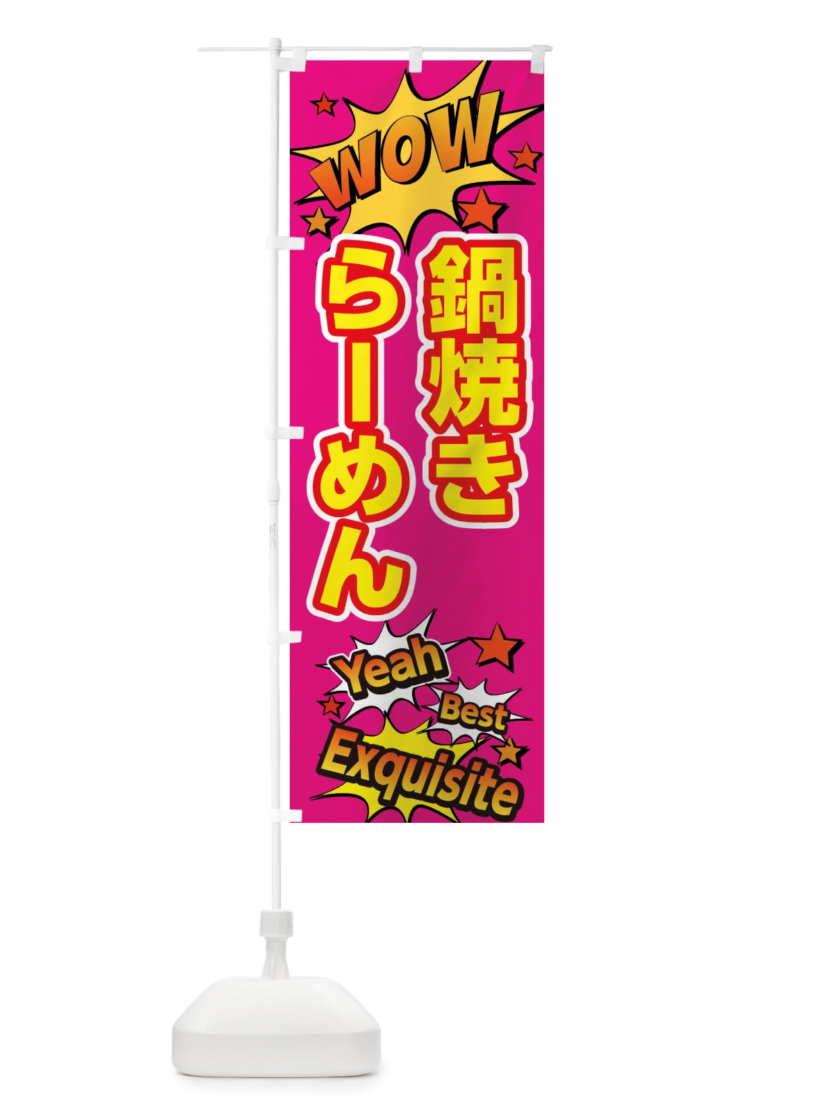 のぼり 鍋焼きらーめん のぼり旗 X4Y9(デザイン【B】)