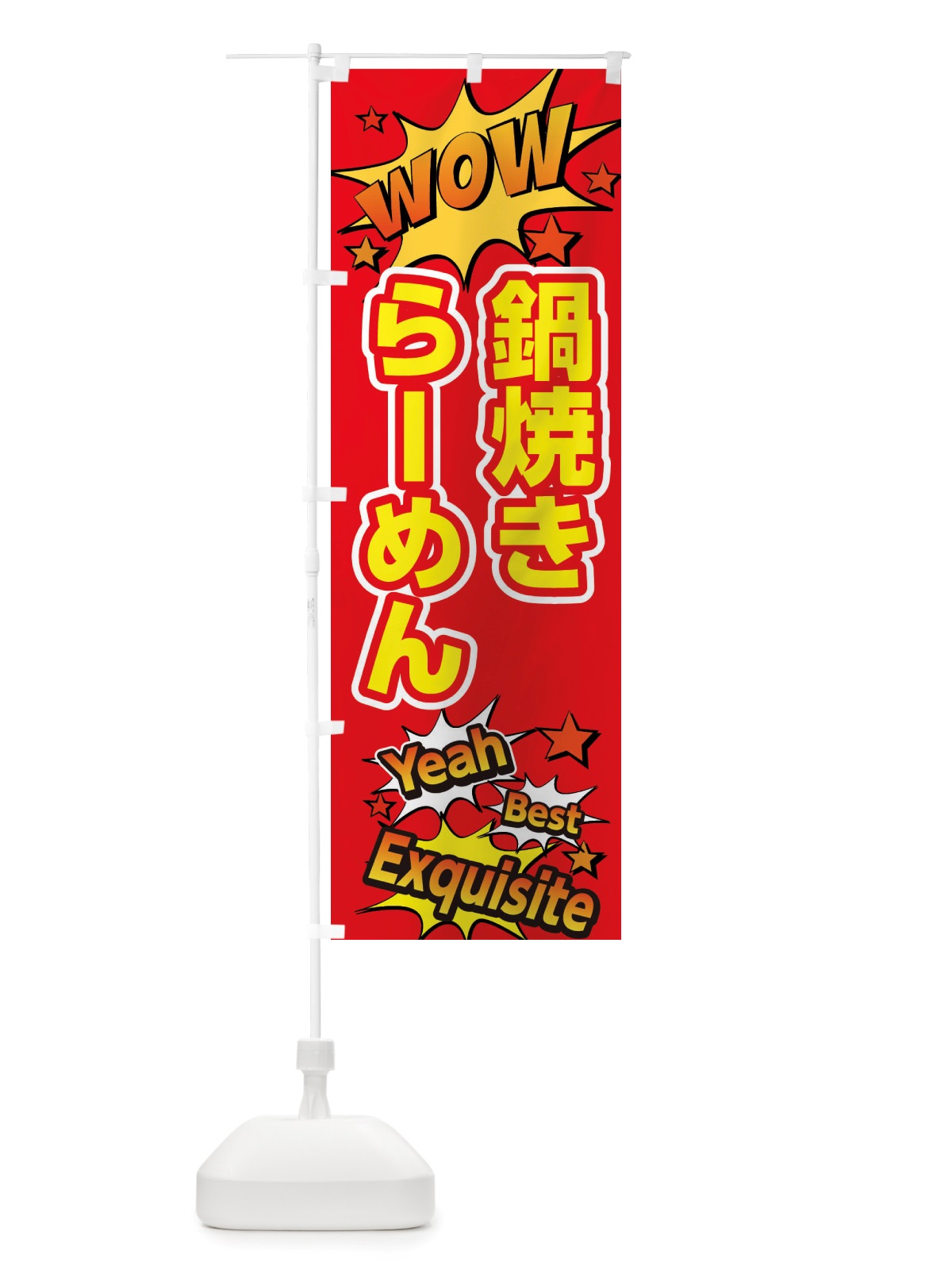のぼり 鍋焼きらーめん のぼり旗 X4Y9(デザイン【C】)
