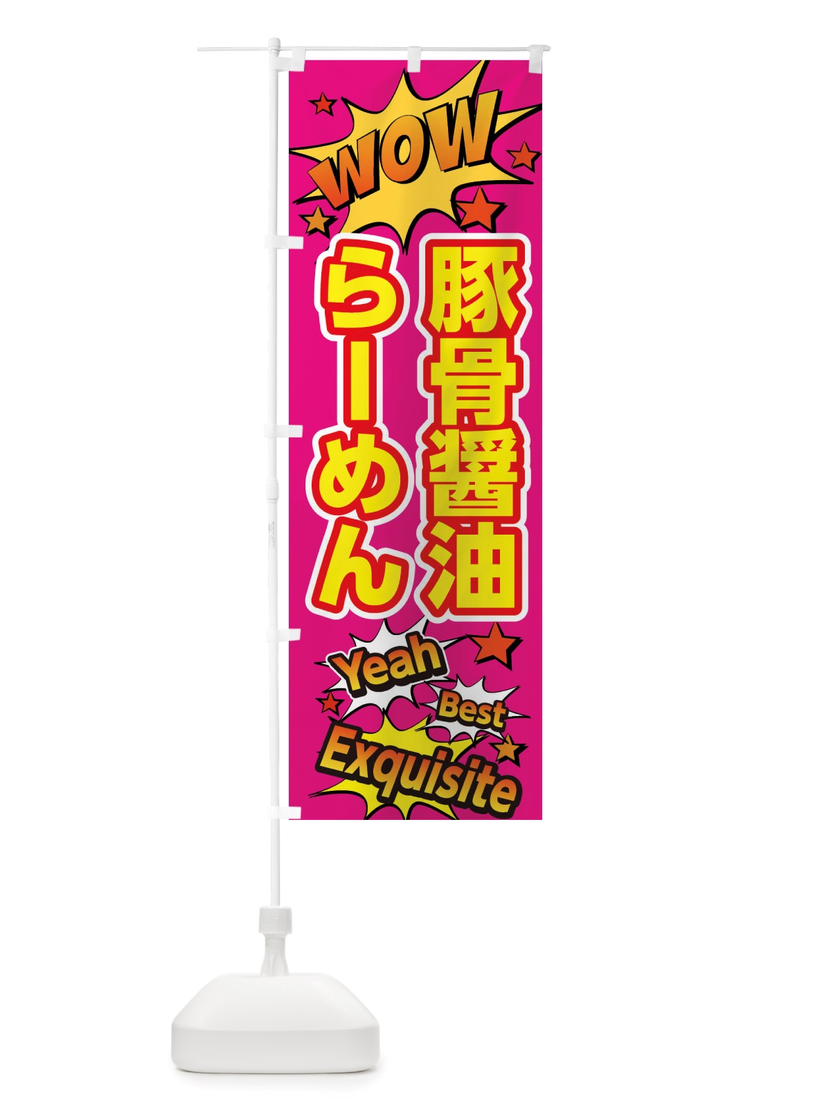 のぼり 豚骨醤油らーめん のぼり旗 X4YA(デザイン【B】)