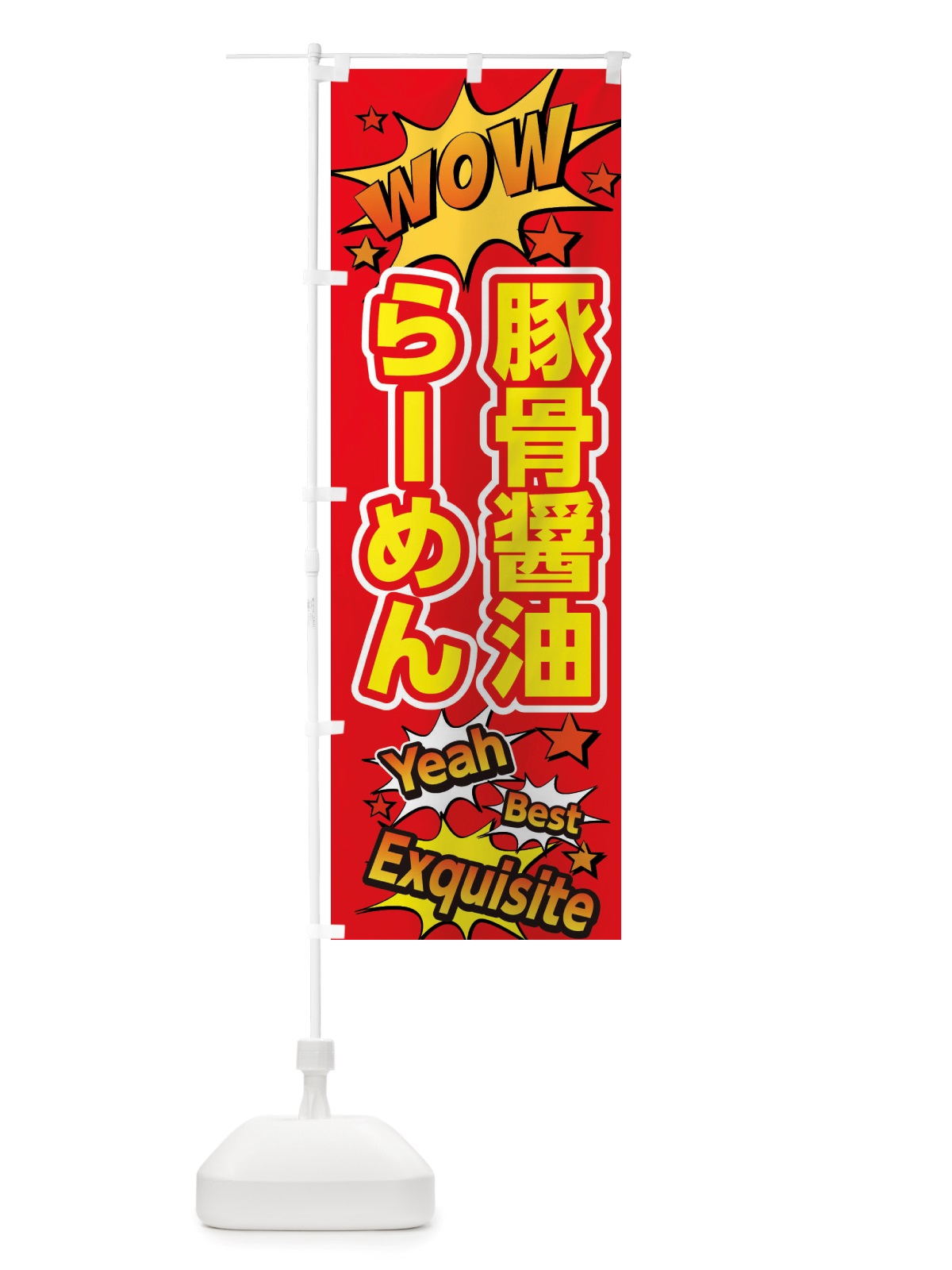 のぼり 豚骨醤油らーめん のぼり旗 X4YA(デザイン【C】)