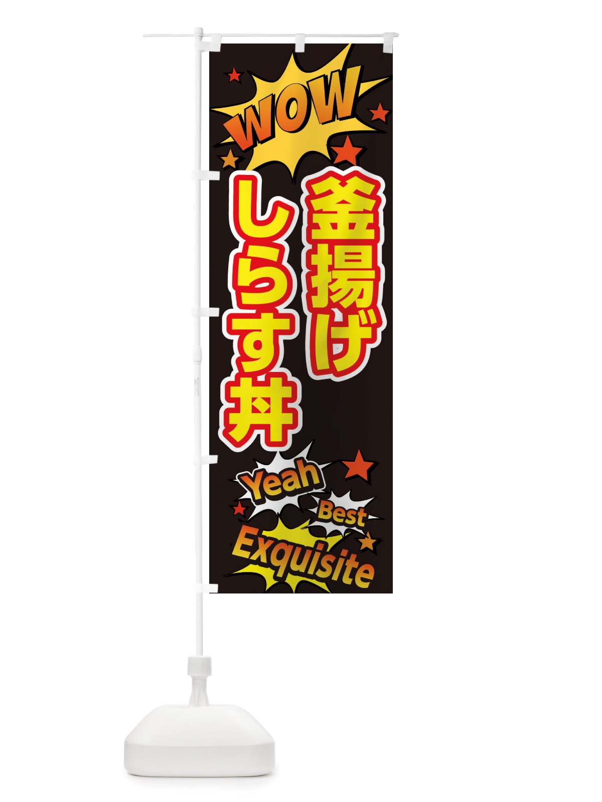 のぼり 釜揚げしらす丼 のぼり旗 X4YC(デザイン【A】)