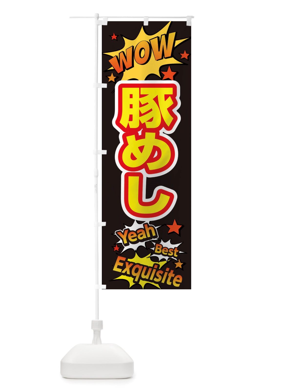 のぼり 豚めし のぼり旗 X4YE(デザイン【A】)