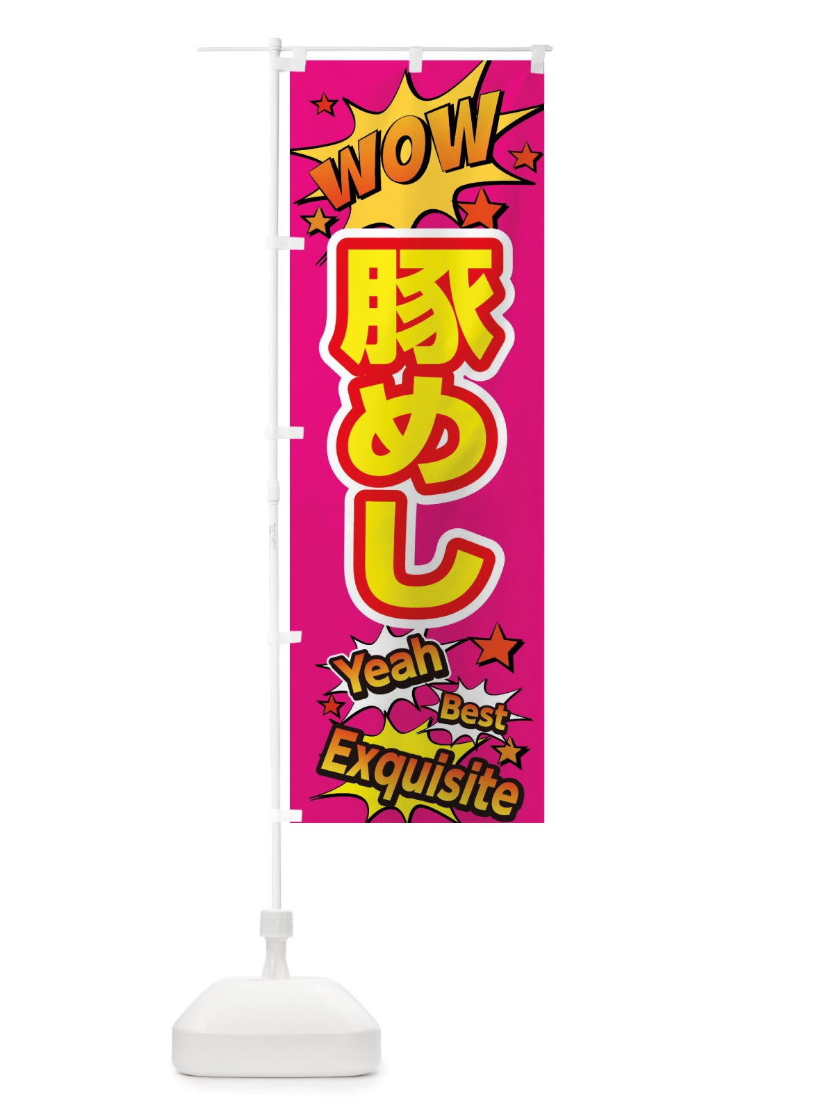 のぼり 豚めし のぼり旗 X4YE(デザイン【B】)