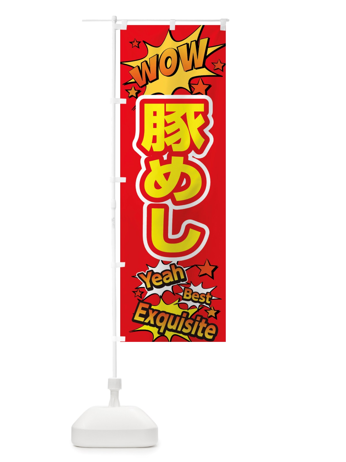 のぼり 豚めし のぼり旗 X4YE(デザイン【C】)