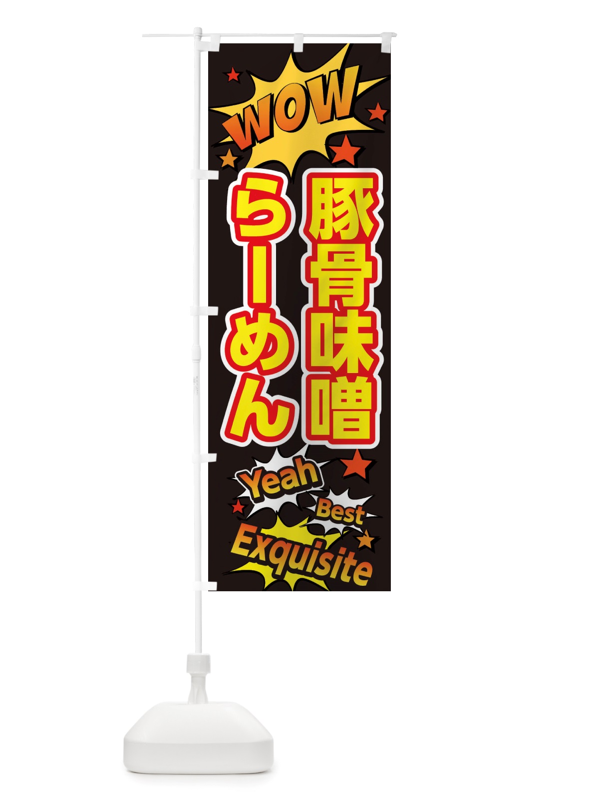 のぼり 豚骨味噌らーめん のぼり旗 X4YG(デザイン【A】)