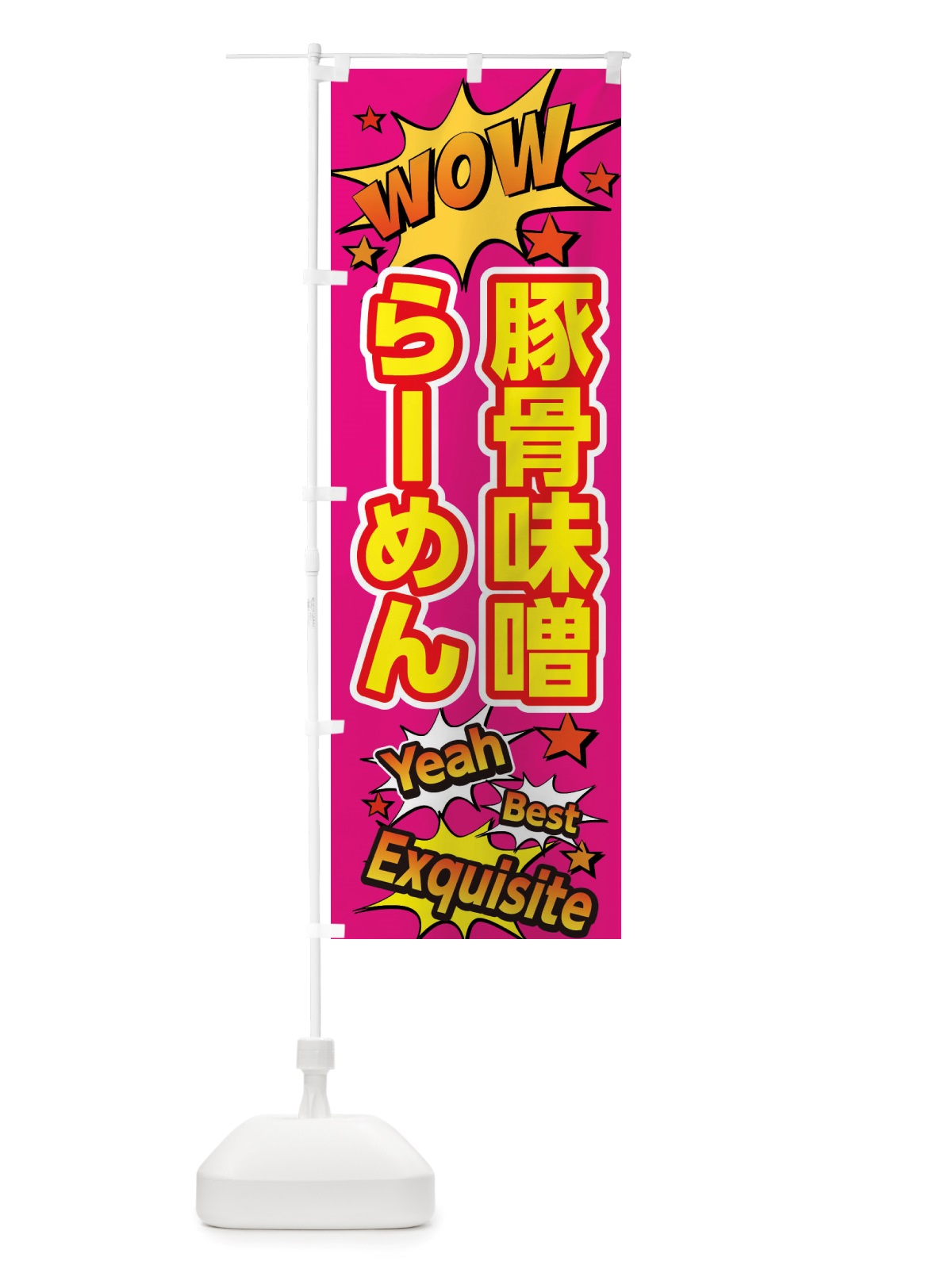 のぼり 豚骨味噌らーめん のぼり旗 X4YG(デザイン【B】)