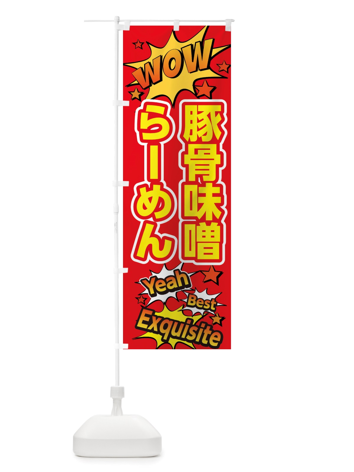 のぼり 豚骨味噌らーめん のぼり旗 X4YG(デザイン【C】)