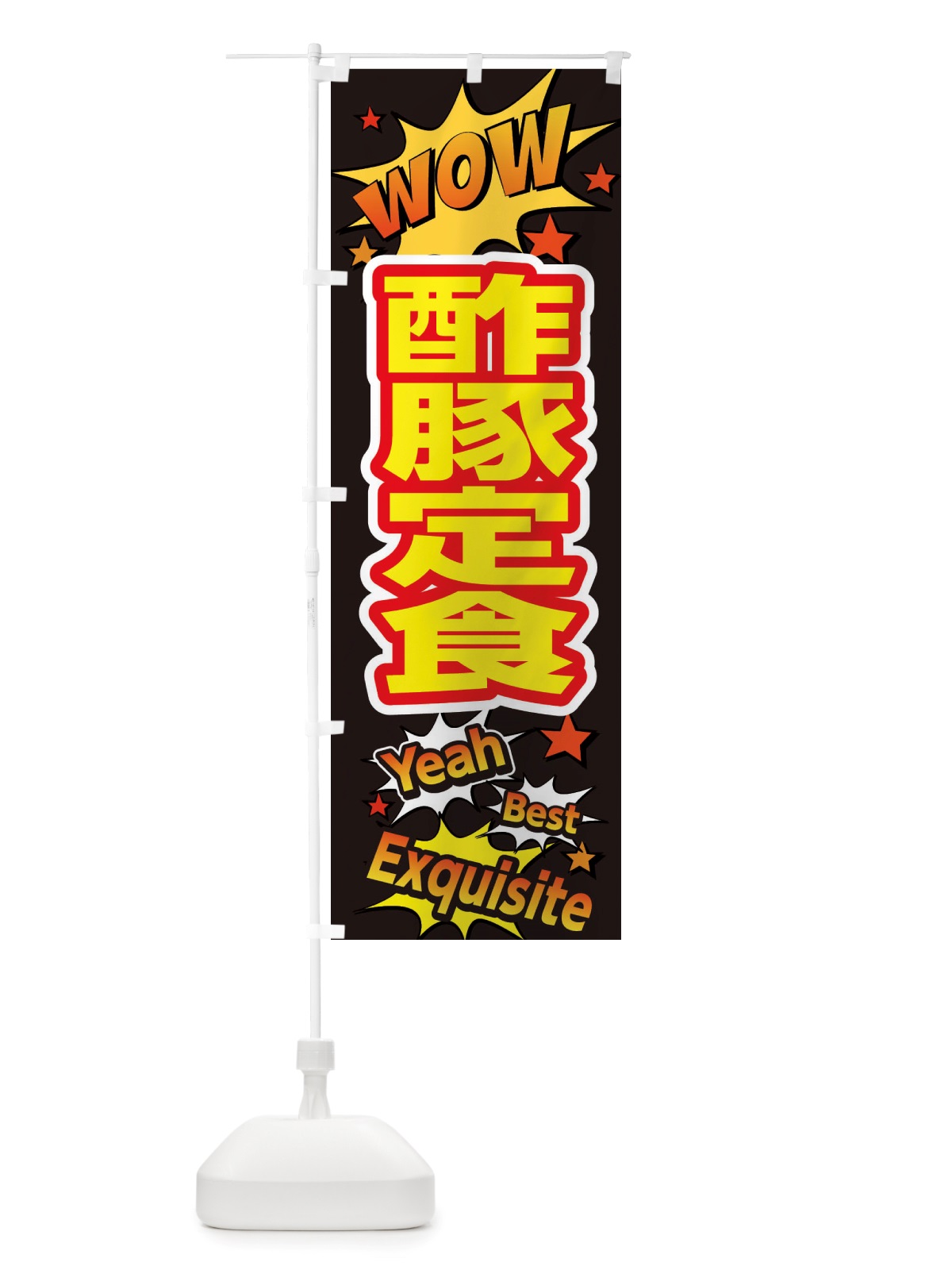 のぼり 酢豚定食 のぼり旗 X4YH(デザイン【A】)