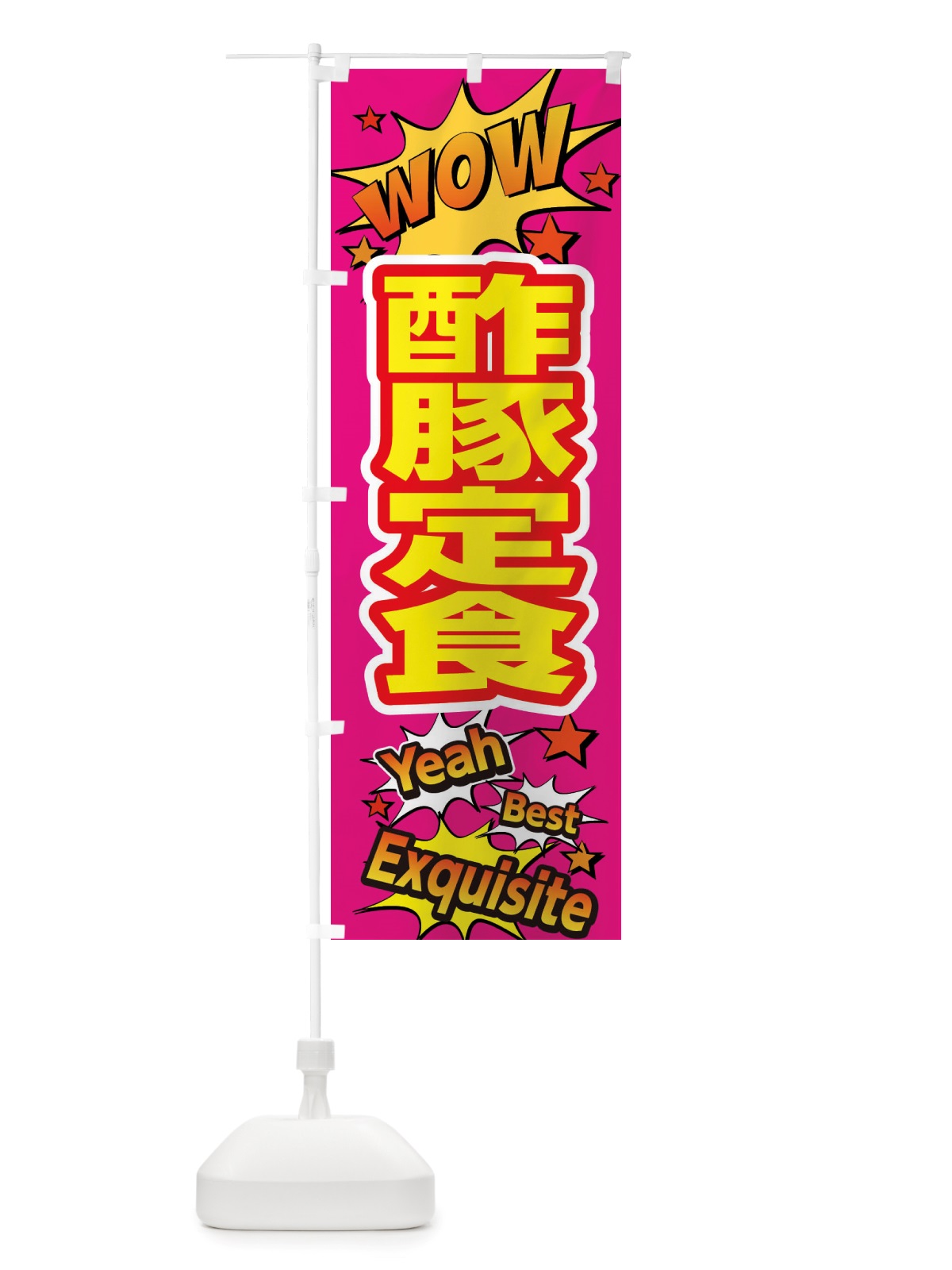 のぼり 酢豚定食 のぼり旗 X4YH(デザイン【B】)