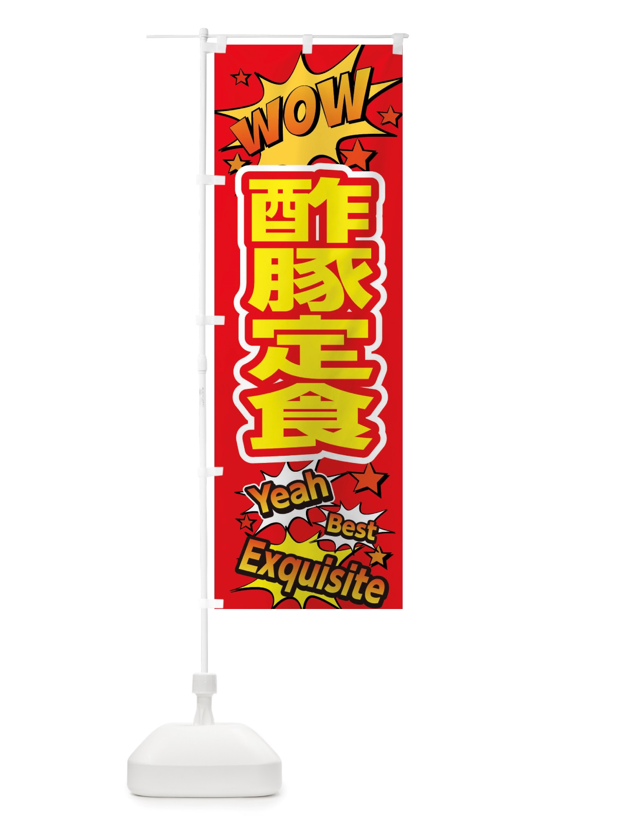 のぼり 酢豚定食 のぼり旗 X4YH(デザイン【C】)