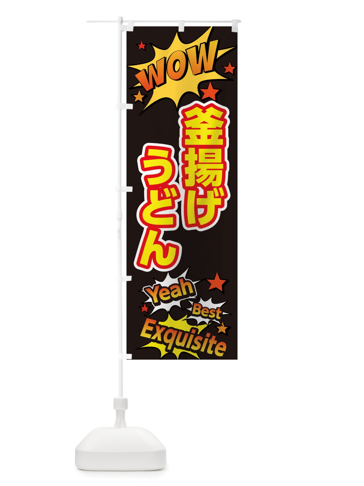 のぼり 釜揚げうどん のぼり旗 X4YJ(デザイン【A】)