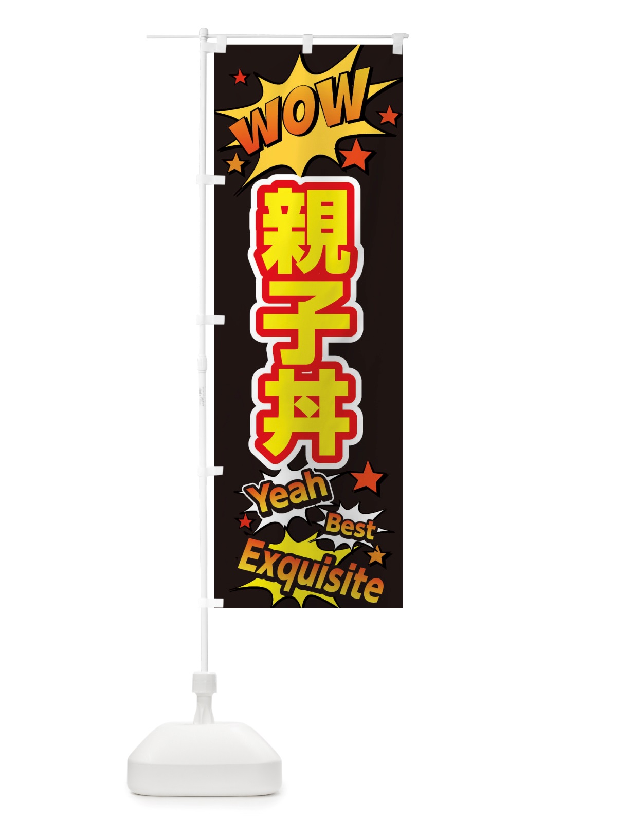のぼり 親子丼 のぼり旗 X4YK(デザイン【A】)