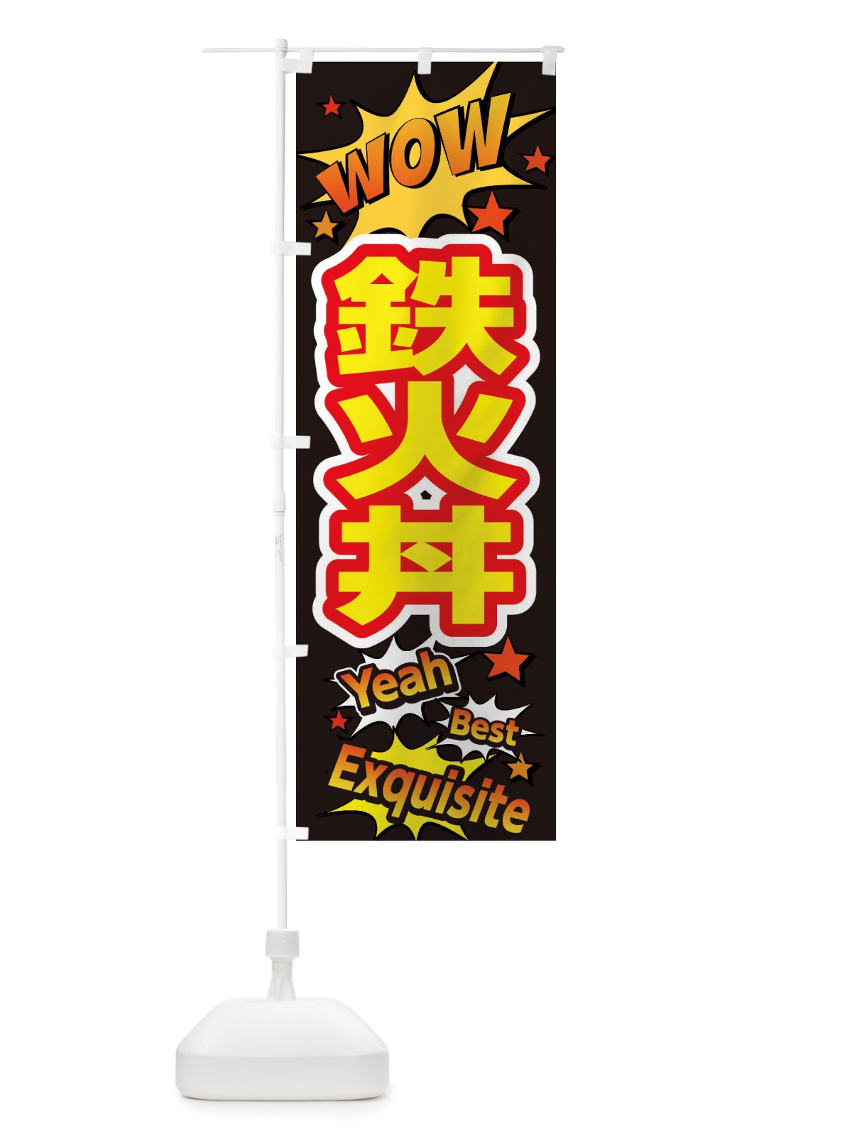 のぼり 鉄火丼 のぼり旗 X4YL(デザイン【A】)
