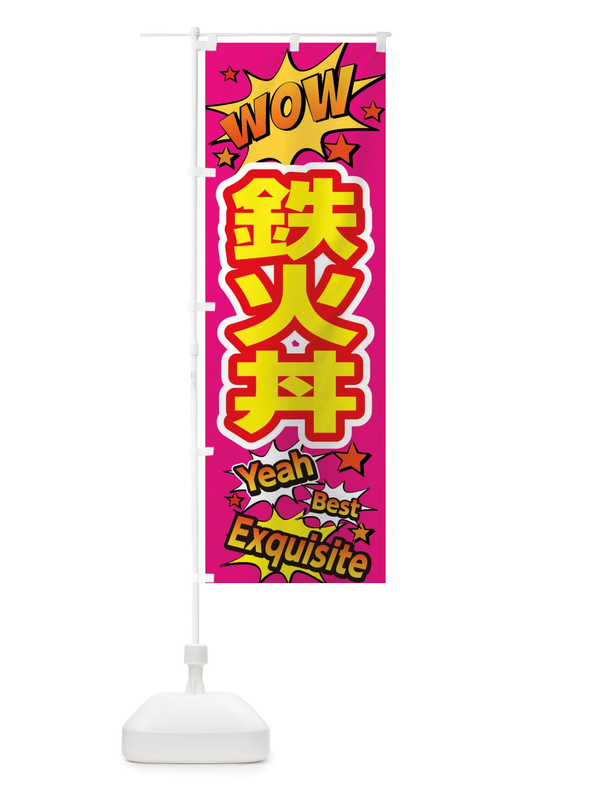 のぼり 鉄火丼 のぼり旗 X4YL(デザイン【B】)