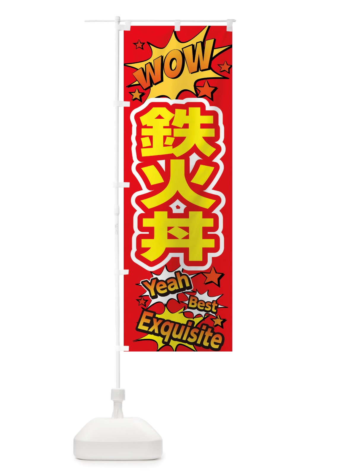 のぼり 鉄火丼 のぼり旗 X4YL(デザイン【C】)