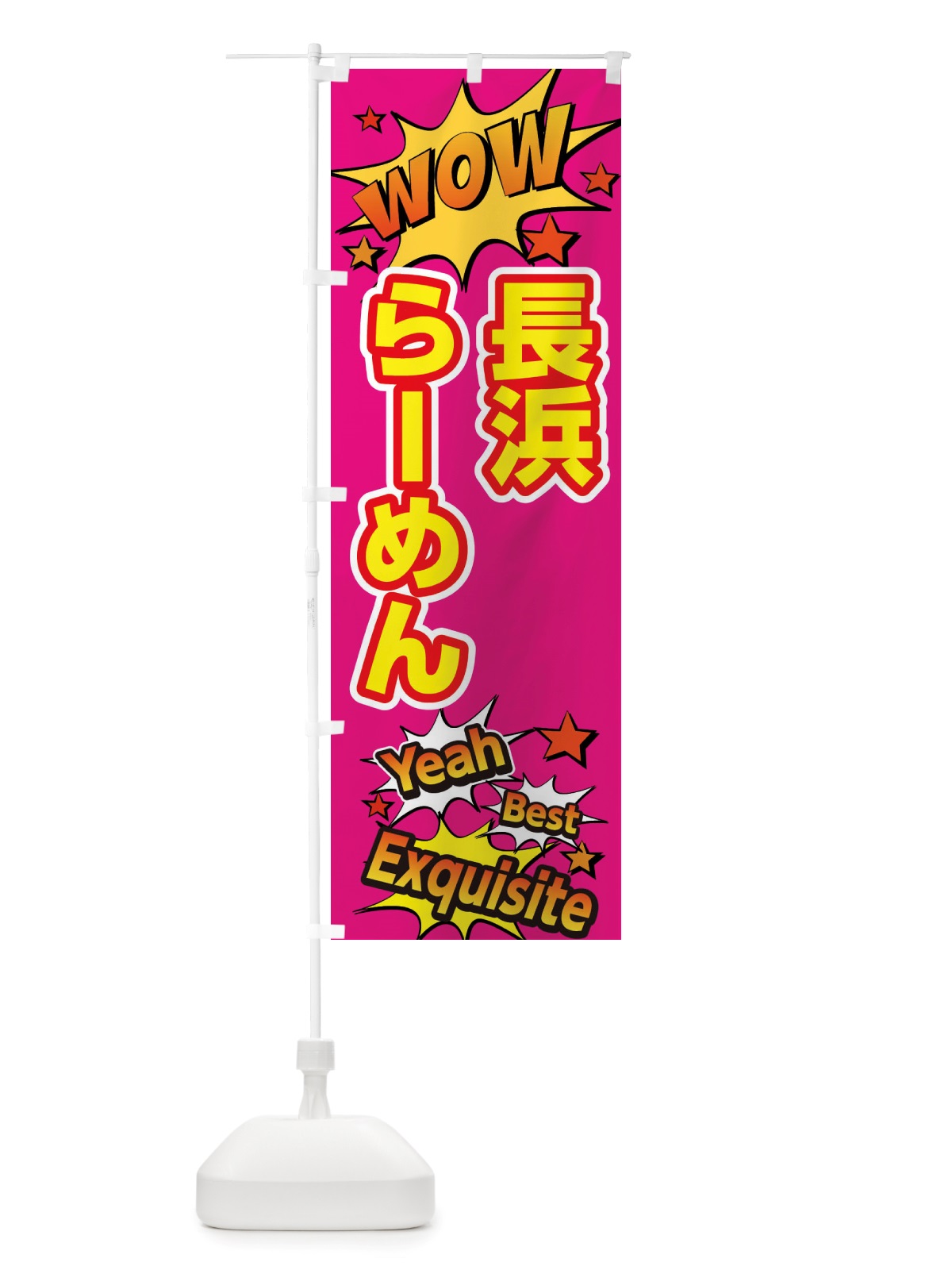 のぼり 長浜らーめん のぼり旗 X4YR(デザイン【B】)