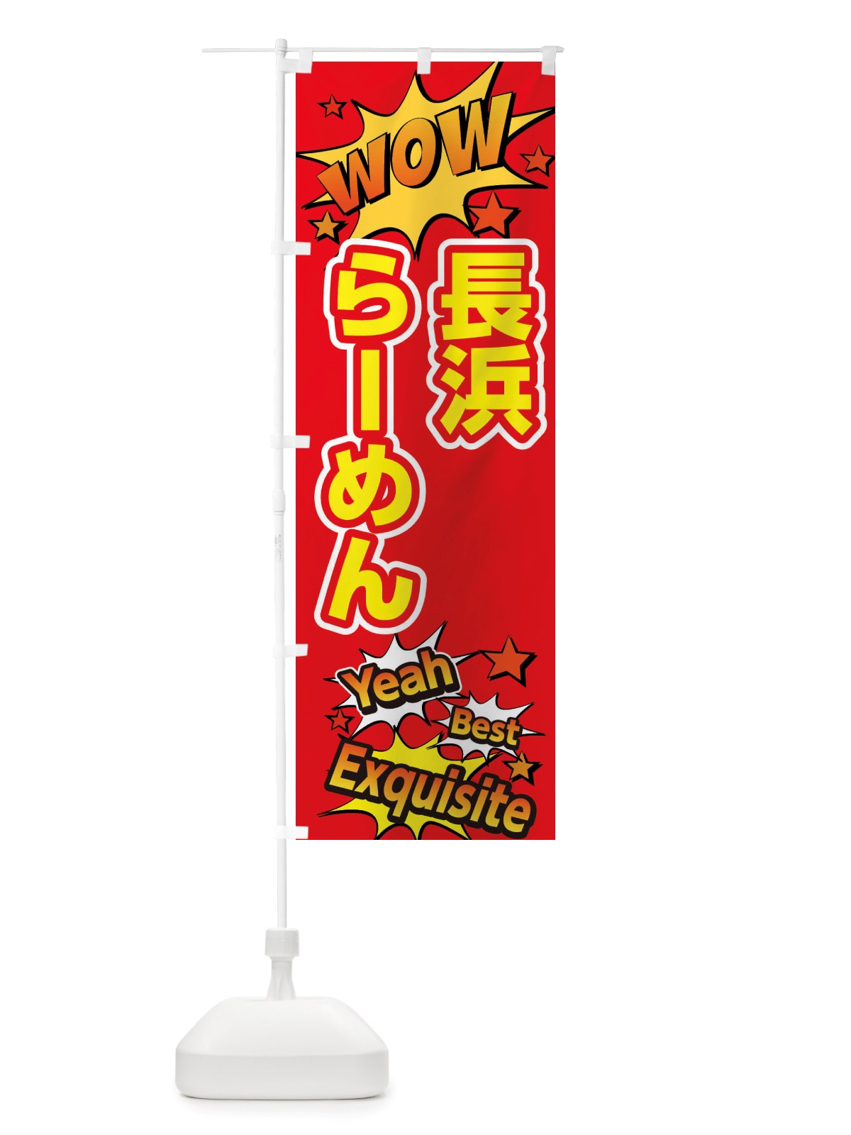 のぼり 長浜らーめん のぼり旗 X4YR(デザイン【C】)
