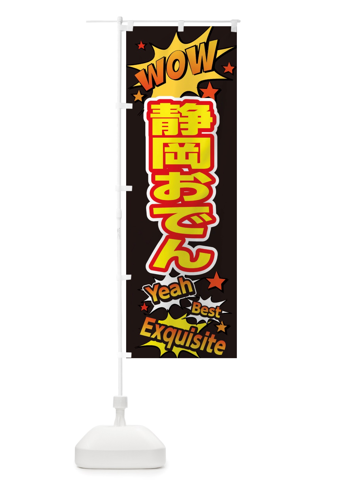 のぼり 静岡おでん のぼり旗 X4YS(デザイン【A】)