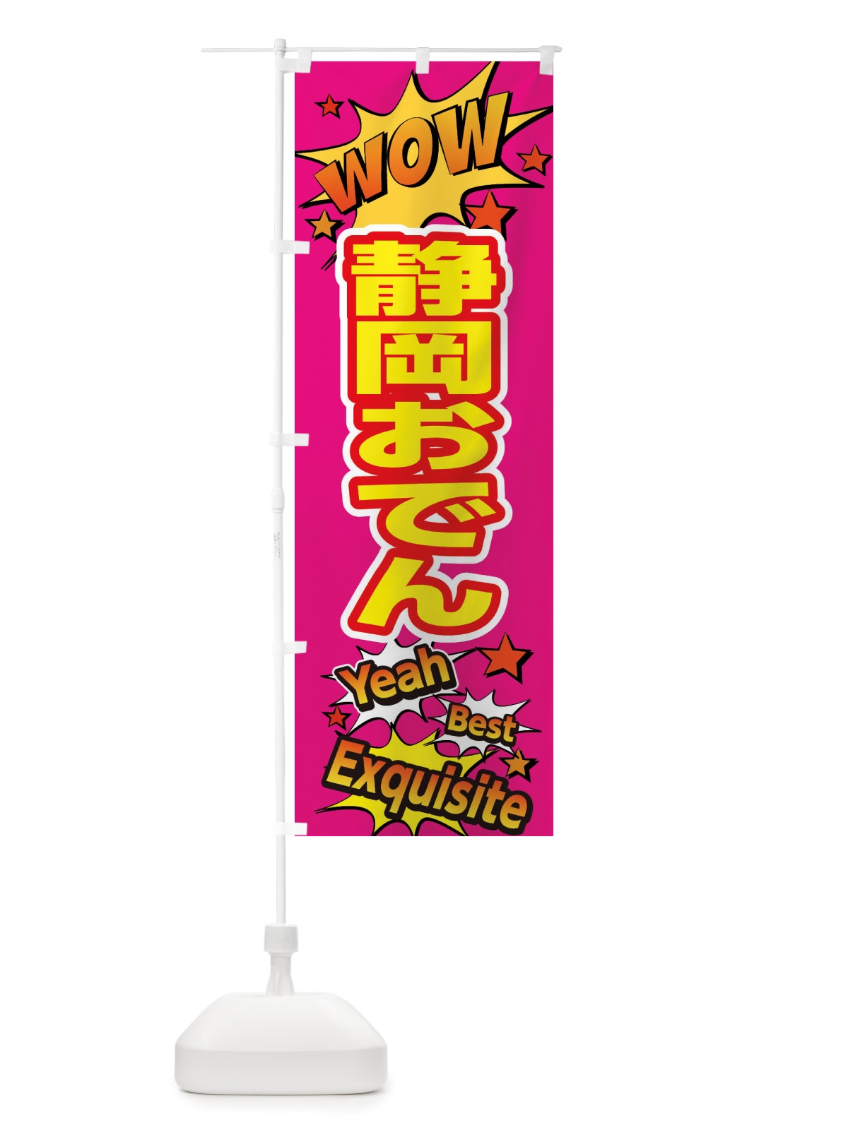 のぼり 静岡おでん のぼり旗 X4YS(デザイン【B】)