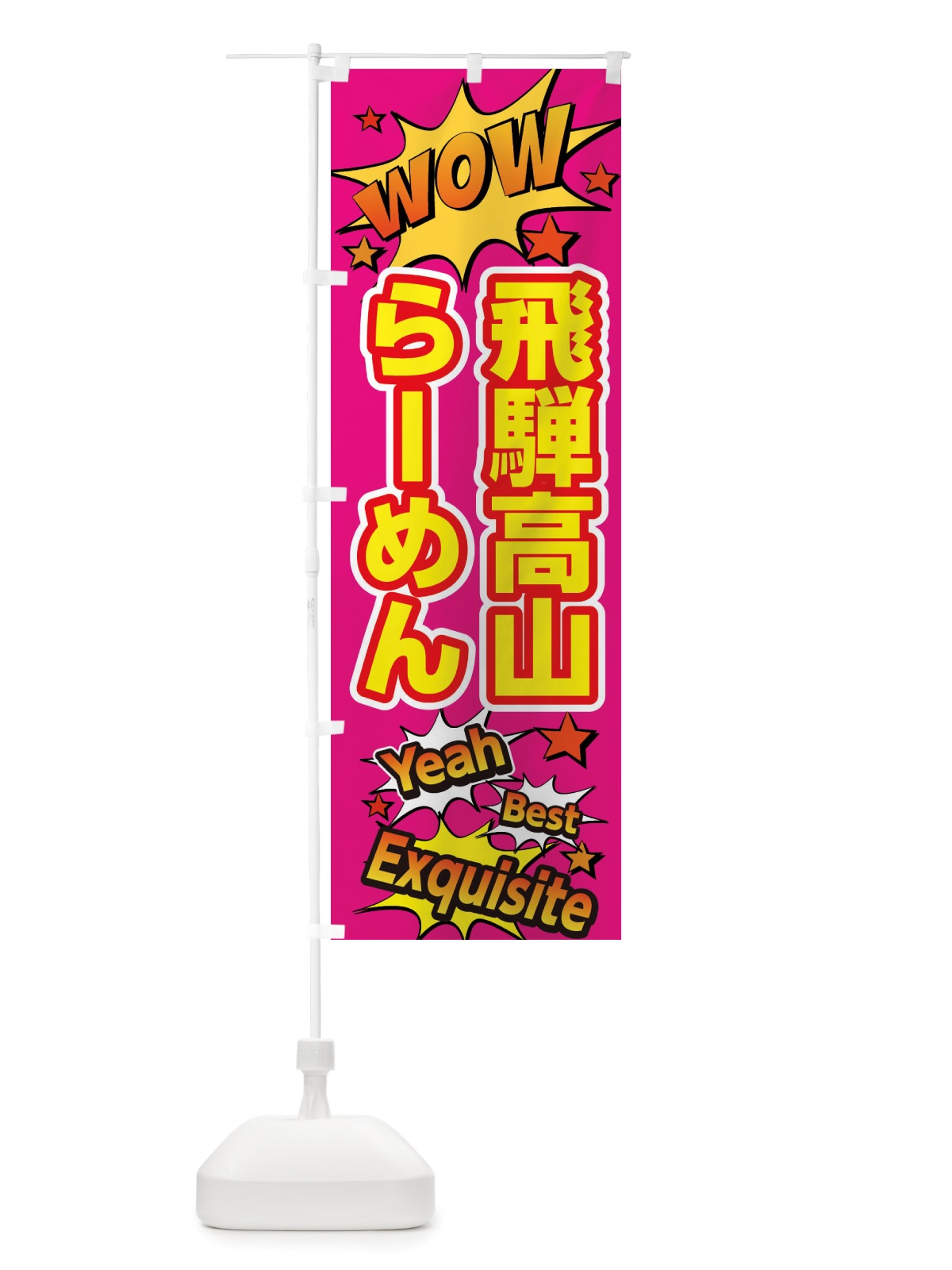 のぼり 飛騨高山らーめん のぼり旗 X4YU(デザイン【B】)