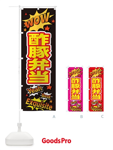 のぼり 酢豚弁当 のぼり旗 X4YW