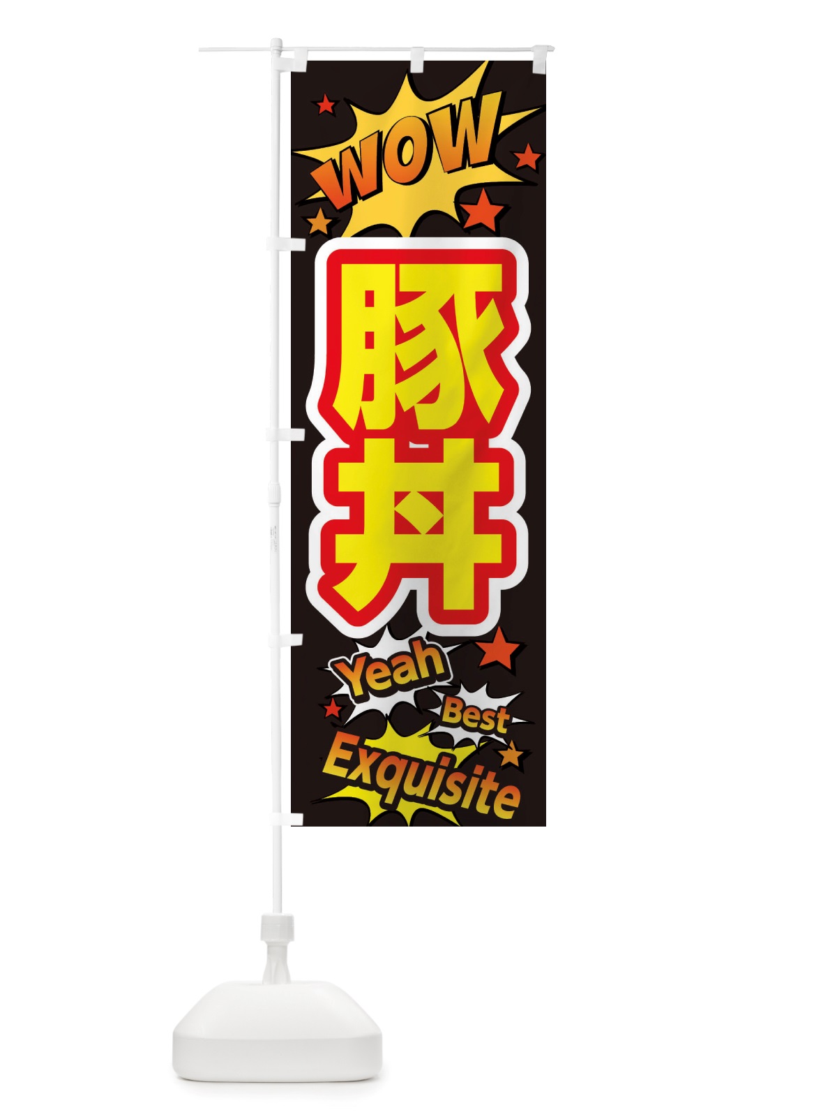 のぼり 豚丼 のぼり旗 X4YX(デザイン【A】)