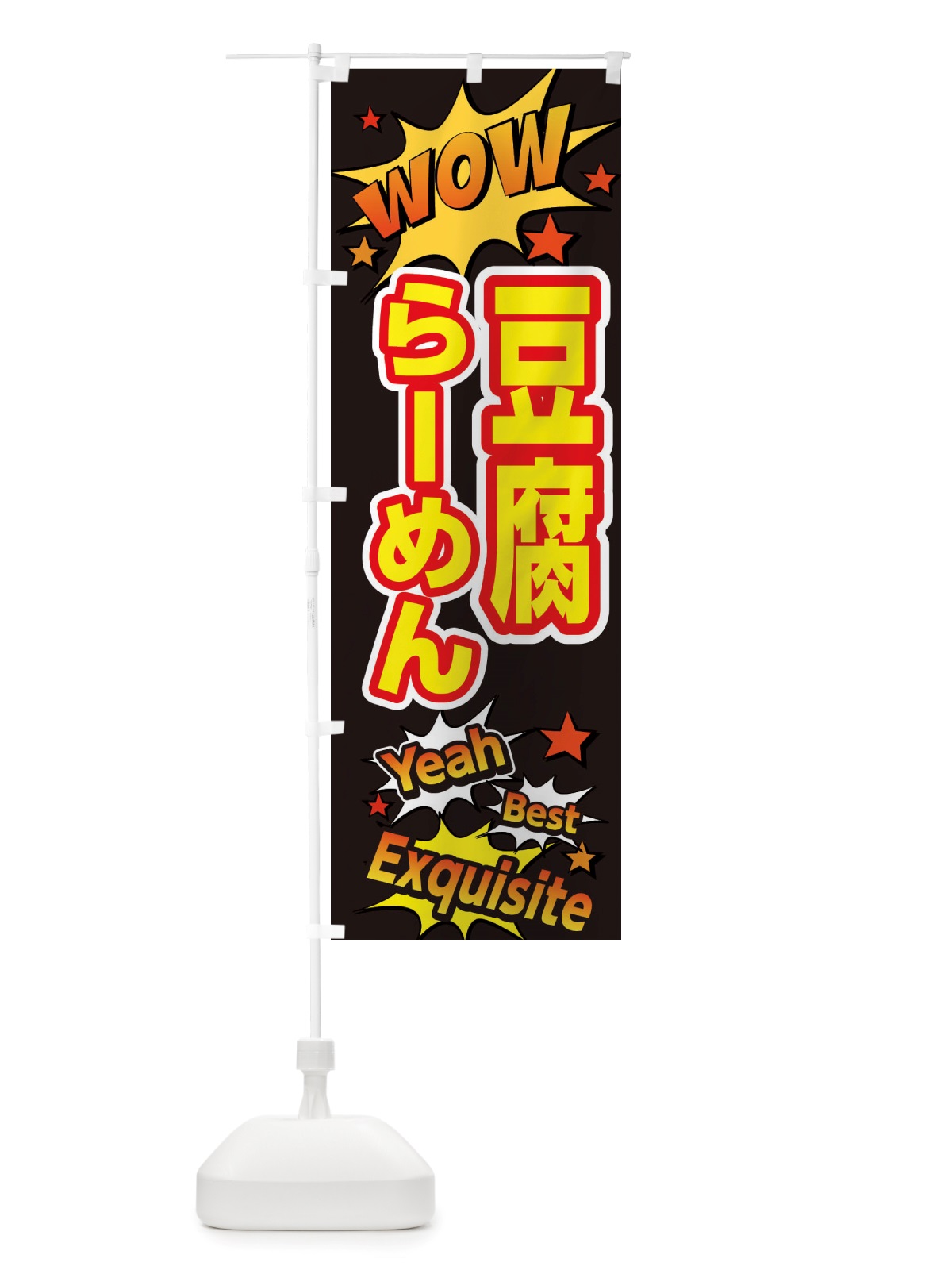 のぼり 豆腐らーめん のぼり旗 X4YY(デザイン【A】)