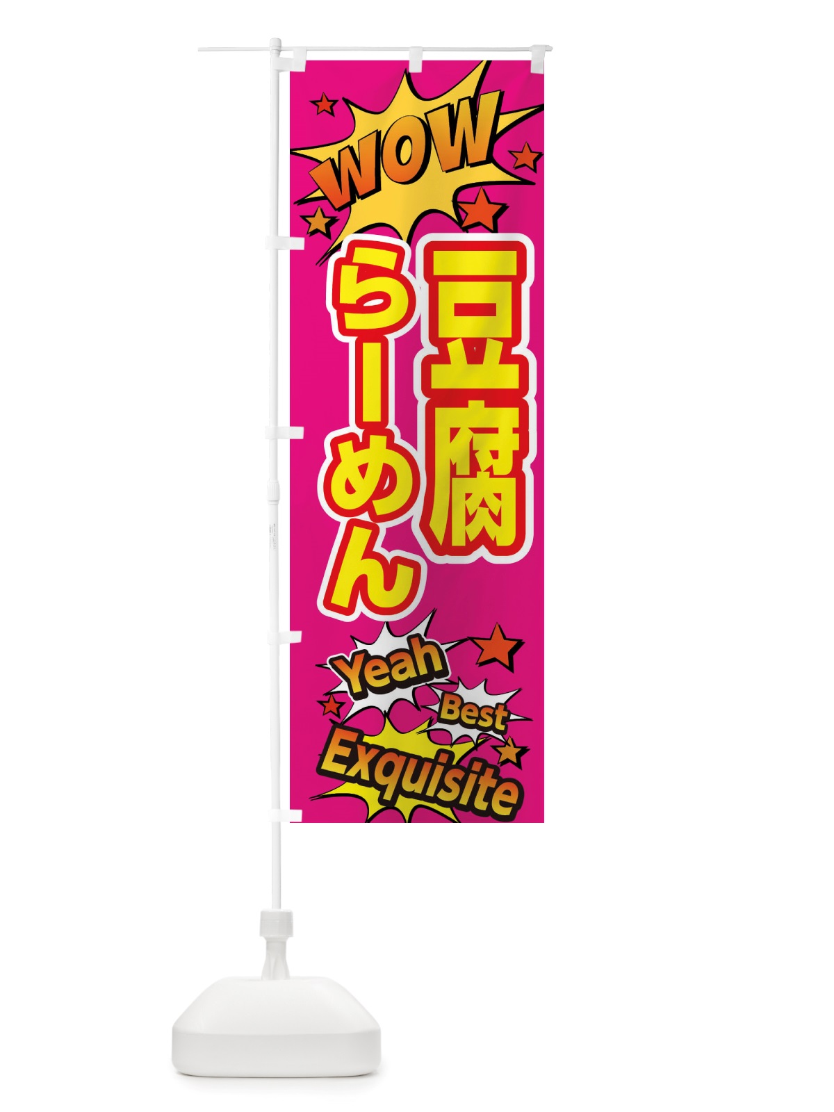 のぼり 豆腐らーめん のぼり旗 X4YY(デザイン【B】)