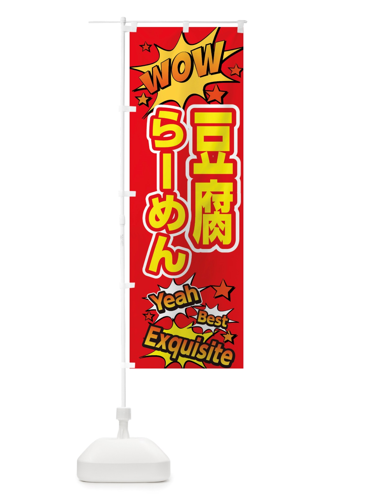 のぼり 豆腐らーめん のぼり旗 X4YY(デザイン【C】)