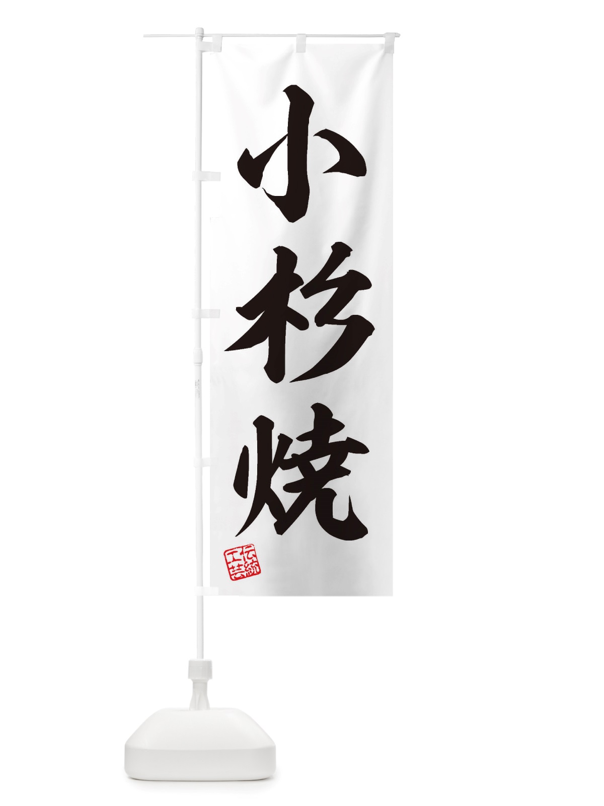 のぼり 小杉焼・焼物・陶芸・陶器・陶磁器・伝統工芸 のぼり旗 X501(デザイン【B】)