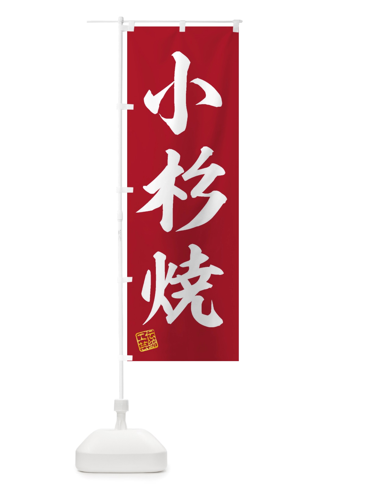 のぼり 小杉焼・焼物・陶芸・陶器・陶磁器・伝統工芸 のぼり旗 X501(デザイン【C】)