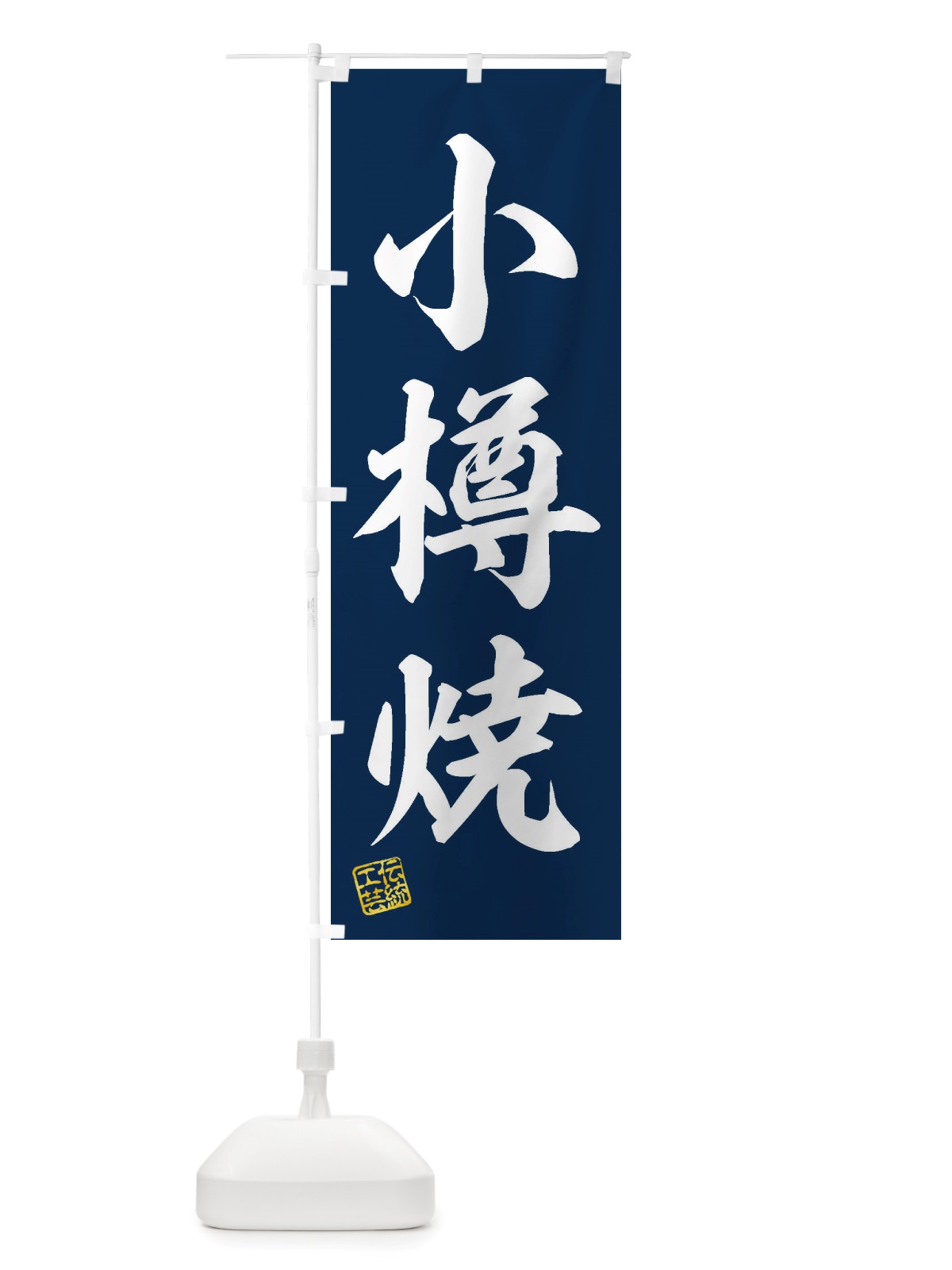 のぼり 小樽焼・焼物・陶芸・陶器・陶磁器・伝統工芸 のぼり旗 X502(デザイン【A】)