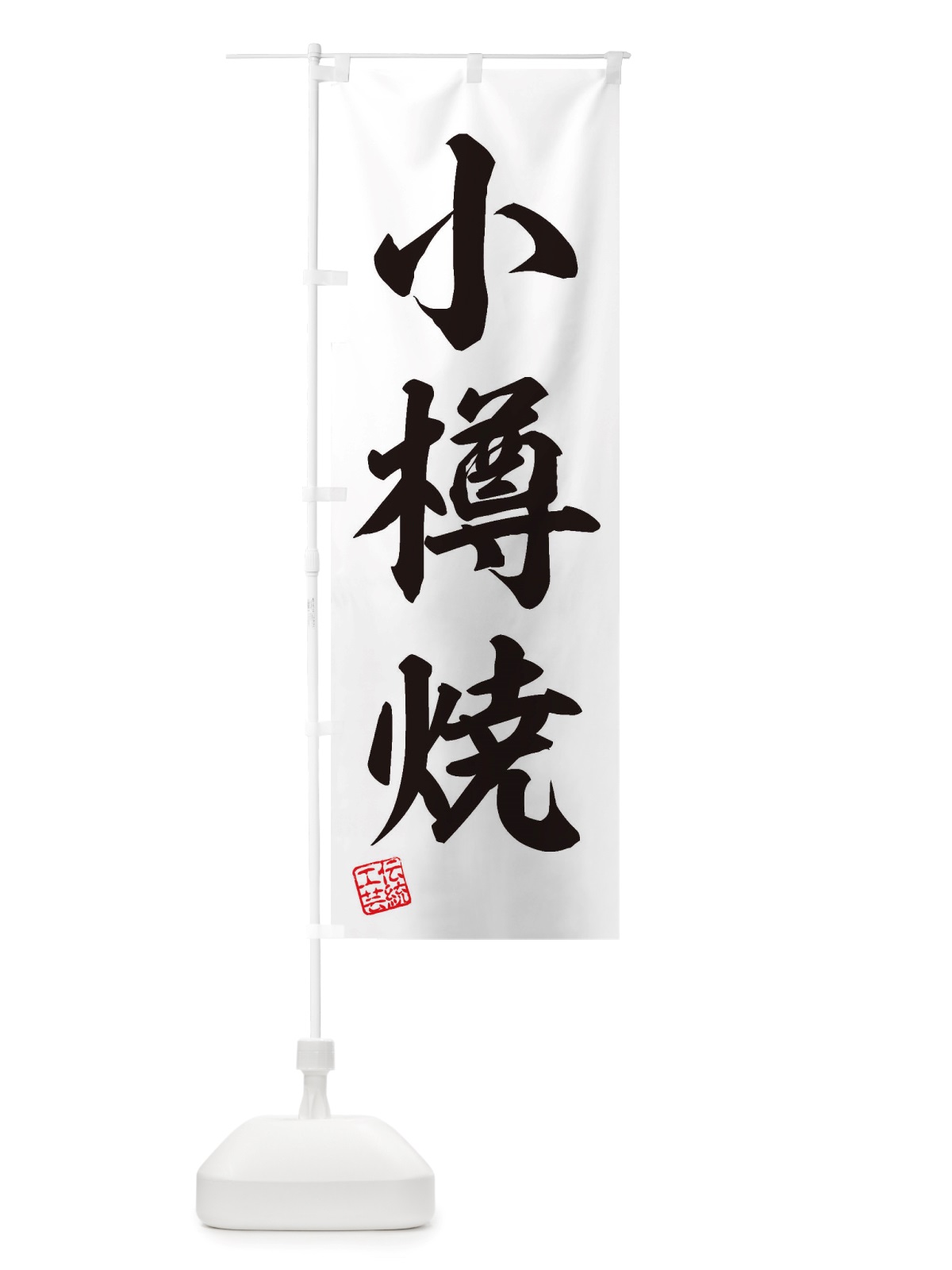 のぼり 小樽焼・焼物・陶芸・陶器・陶磁器・伝統工芸 のぼり旗 X502(デザイン【B】)