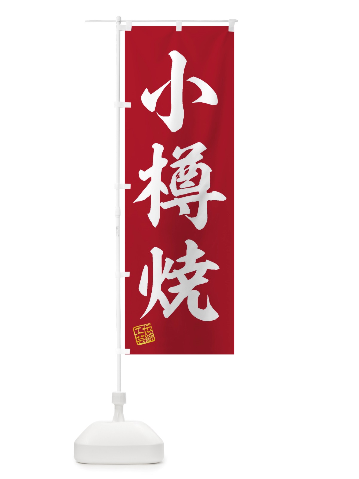 のぼり 小樽焼・焼物・陶芸・陶器・陶磁器・伝統工芸 のぼり旗 X502(デザイン【C】)