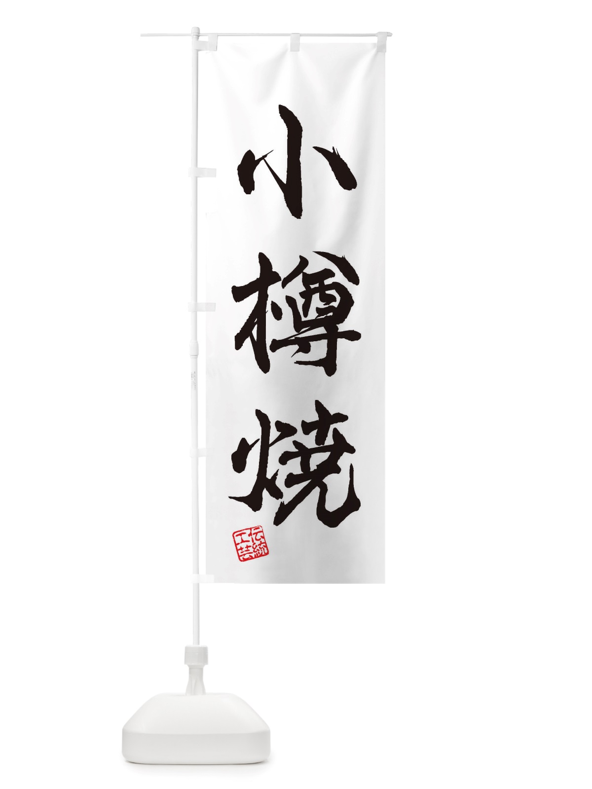 のぼり 小樽焼・焼物・陶芸・陶器・陶磁器・伝統工芸 のぼり旗 X503(デザイン【A】)