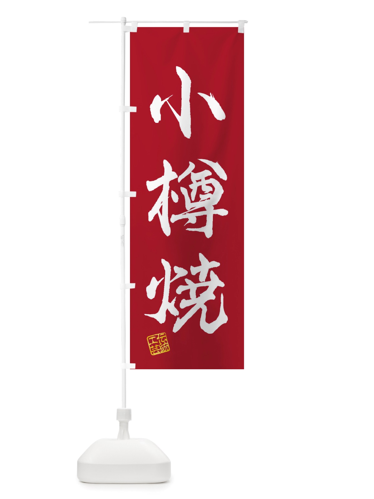 のぼり 小樽焼・焼物・陶芸・陶器・陶磁器・伝統工芸 のぼり旗 X503(デザイン【B】)
