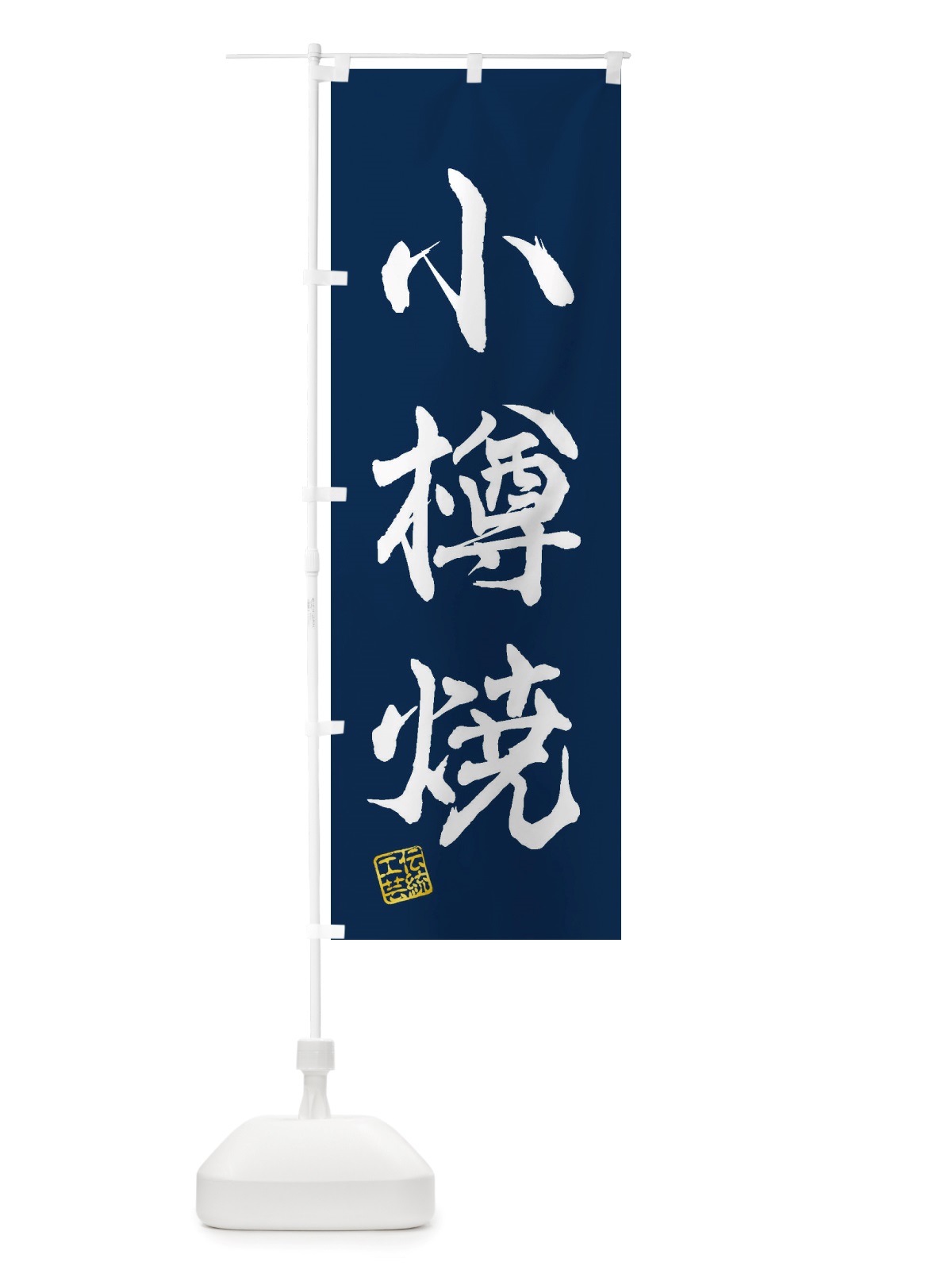 のぼり 小樽焼・焼物・陶芸・陶器・陶磁器・伝統工芸 のぼり旗 X503(デザイン【C】)