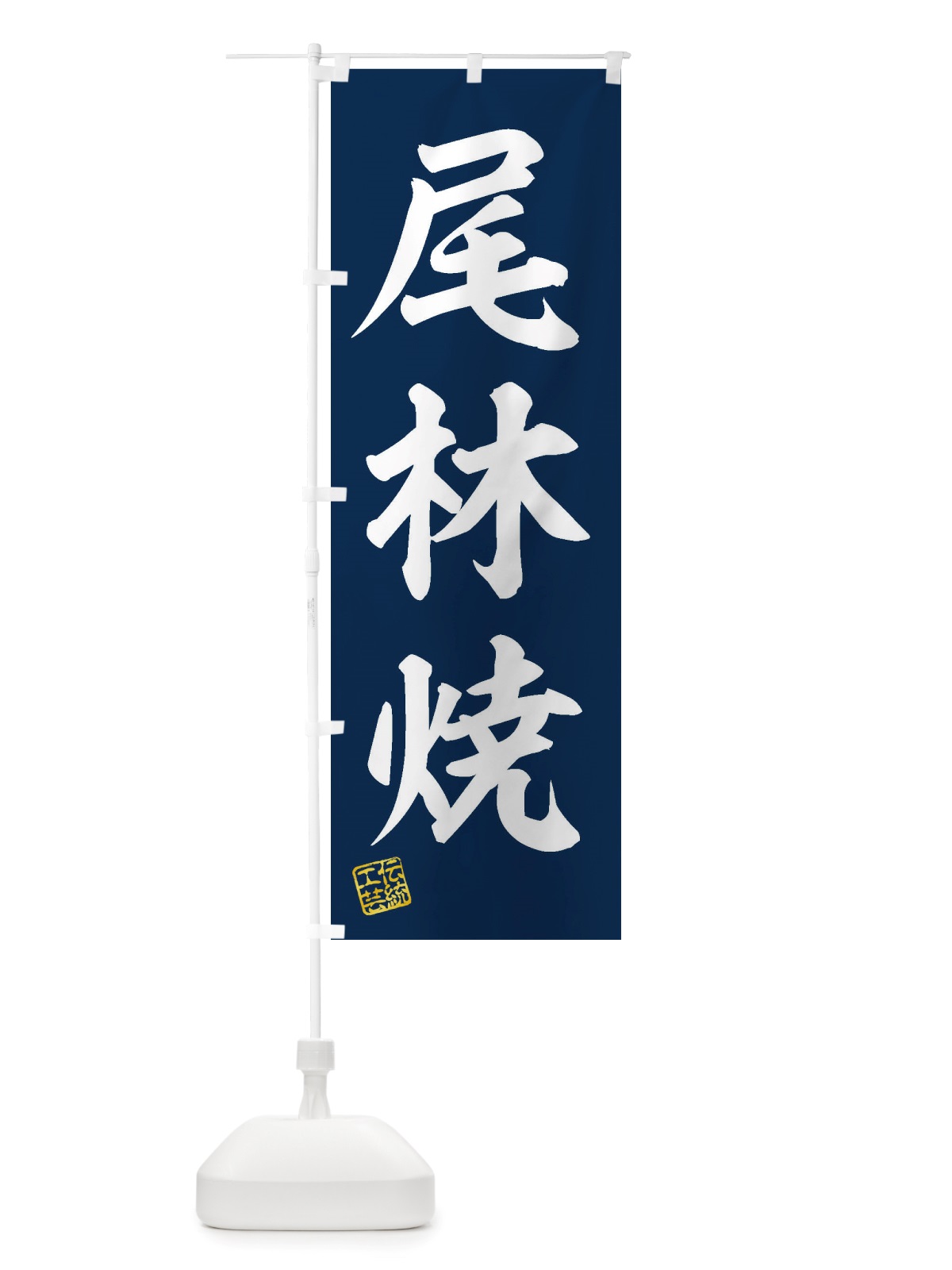 のぼり 尾林焼・焼物・陶芸・陶器・陶磁器・伝統工芸 のぼり旗 X505(デザイン【A】)