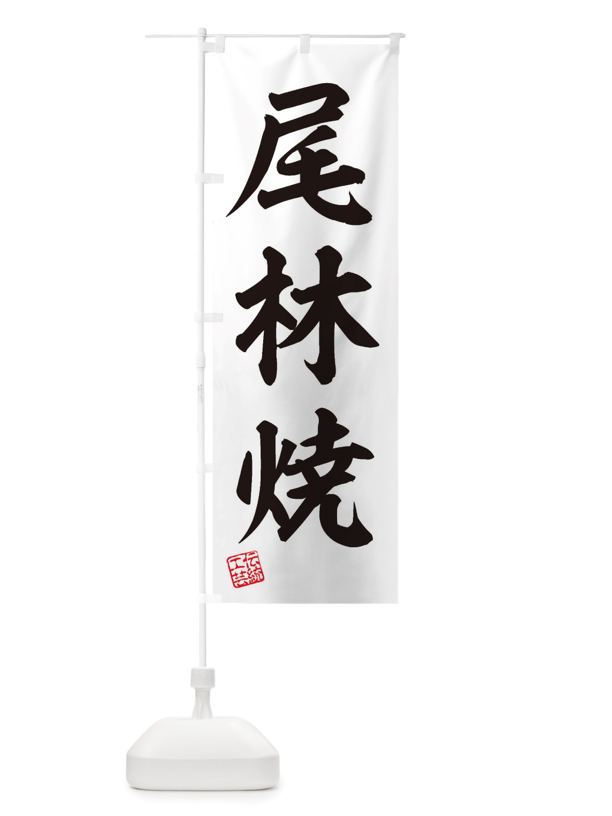 のぼり 尾林焼・焼物・陶芸・陶器・陶磁器・伝統工芸 のぼり旗 X505(デザイン【B】)