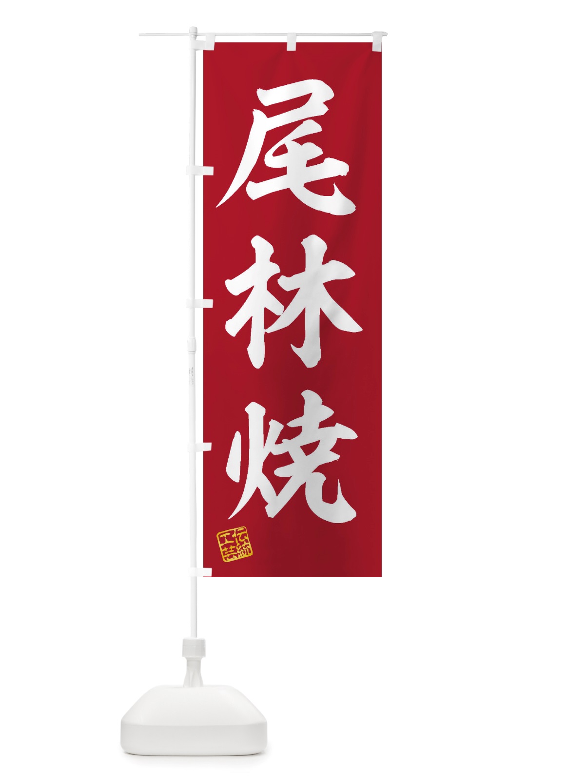のぼり 尾林焼・焼物・陶芸・陶器・陶磁器・伝統工芸 のぼり旗 X505(デザイン【C】)