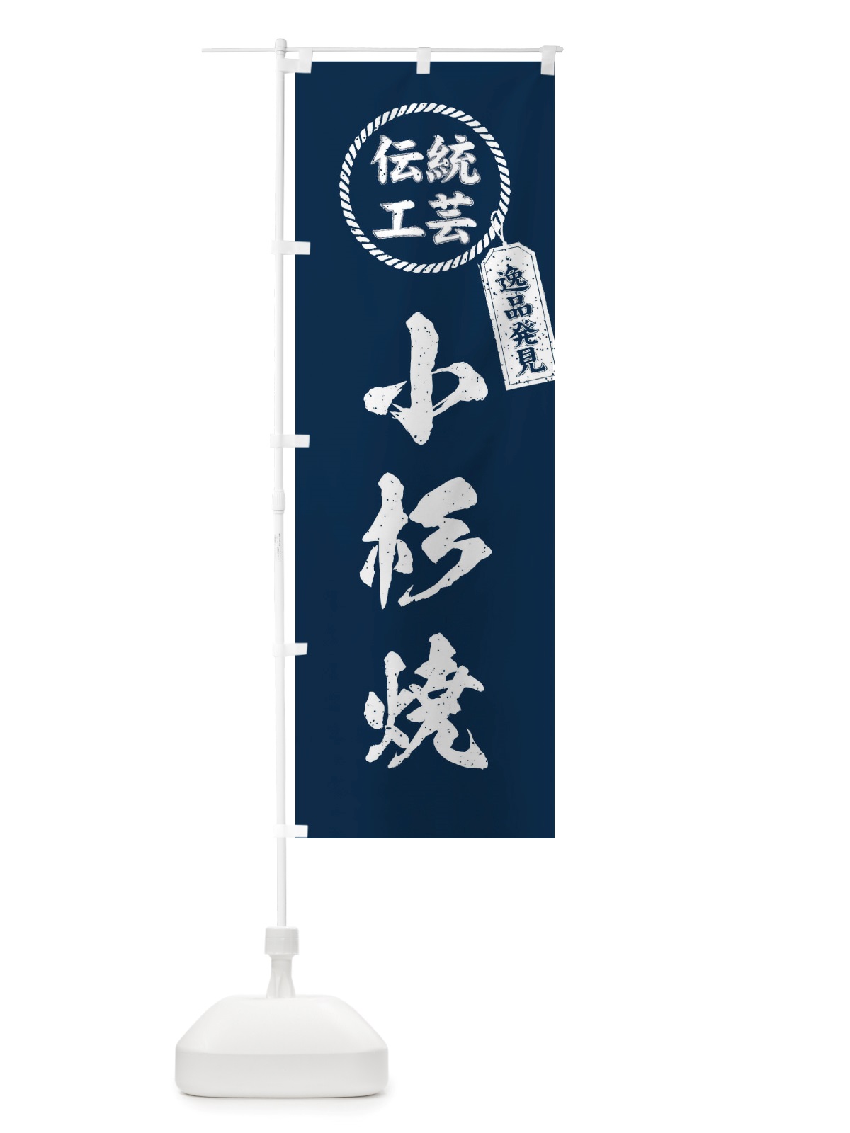 のぼり 小杉焼・焼物・陶芸・陶器・陶磁器・伝統工芸 のぼり旗 X507(デザイン【A】)